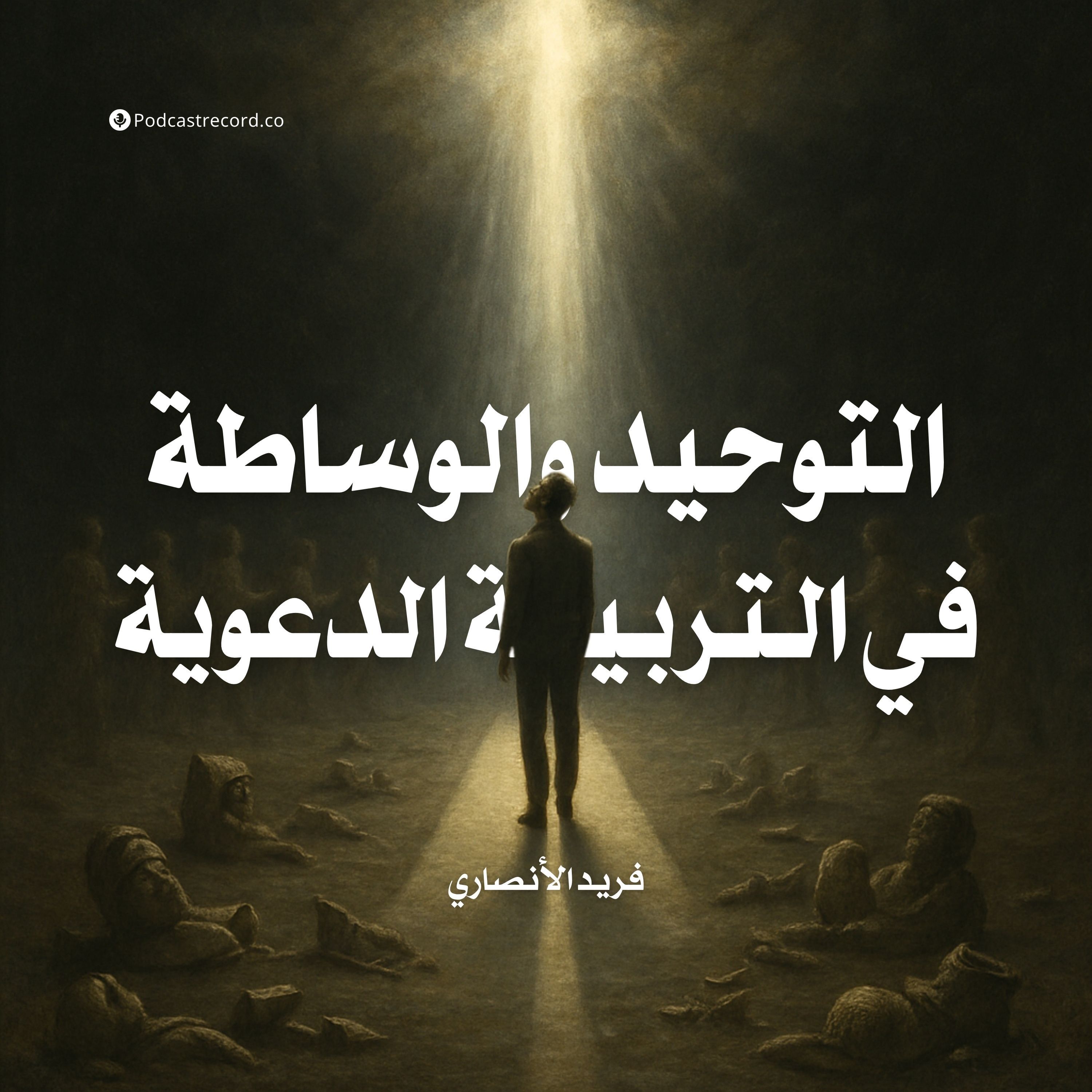 كتاب التوحيد والوساطة في التربية الدعوية (1-2) | فريد الأنصاري