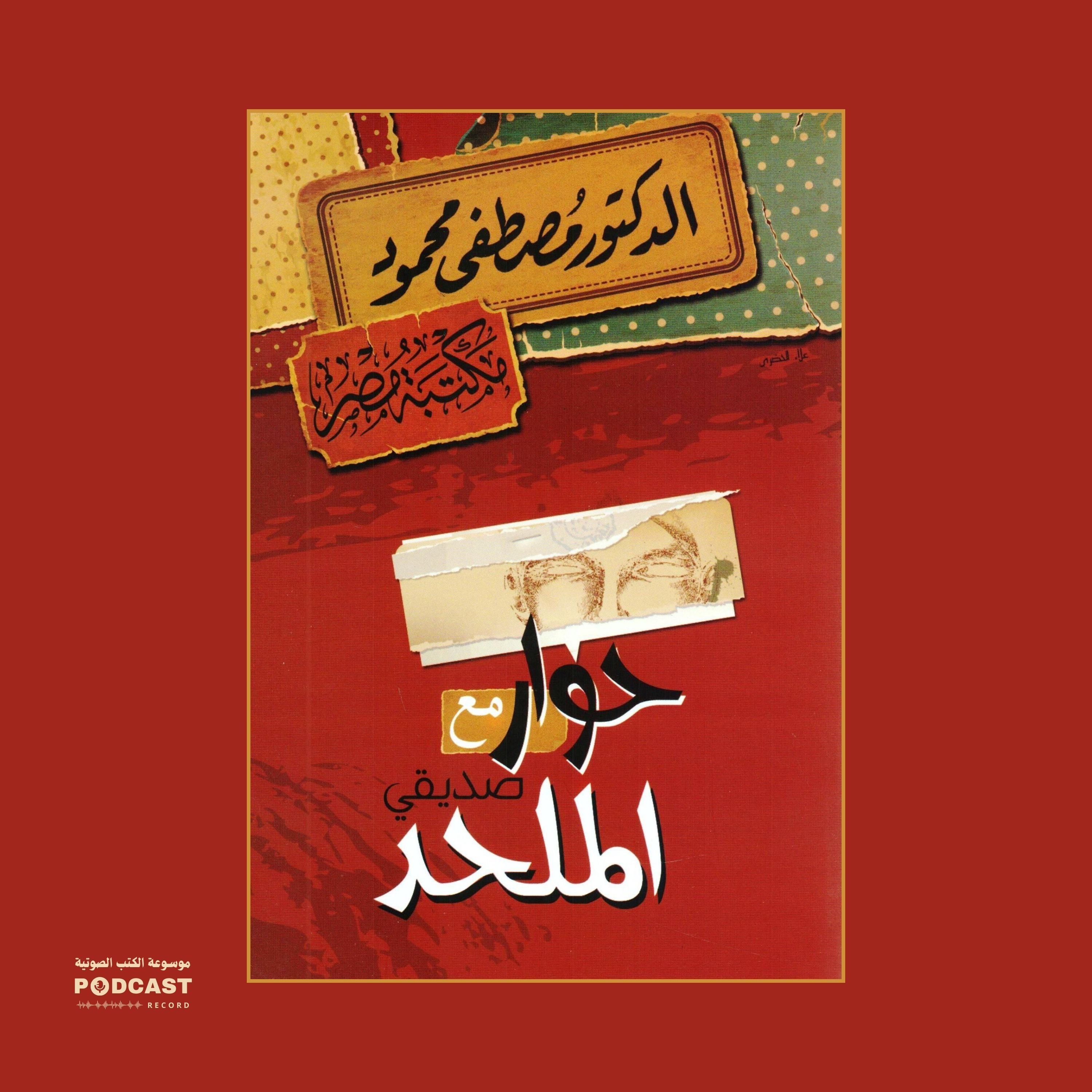 ملخص كتاب حوار مع صديقي الملحد | مصطفى محمود