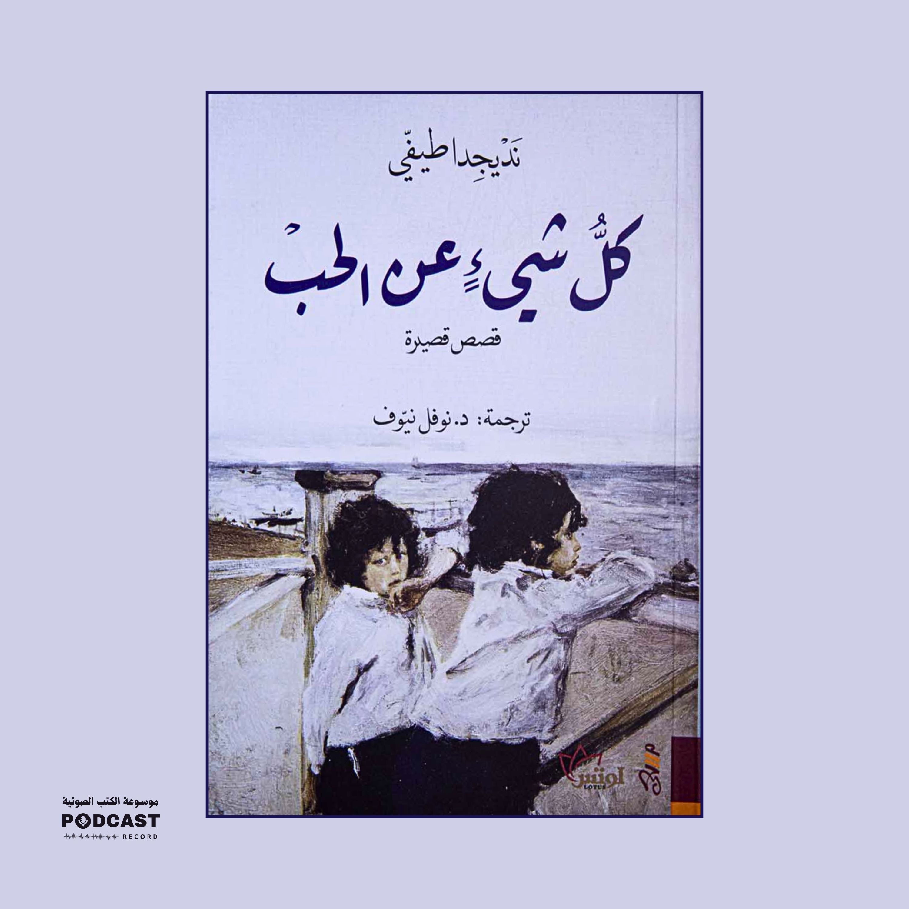 رواية كل شيء عن الحب (2-2) | نديجدا طيفي