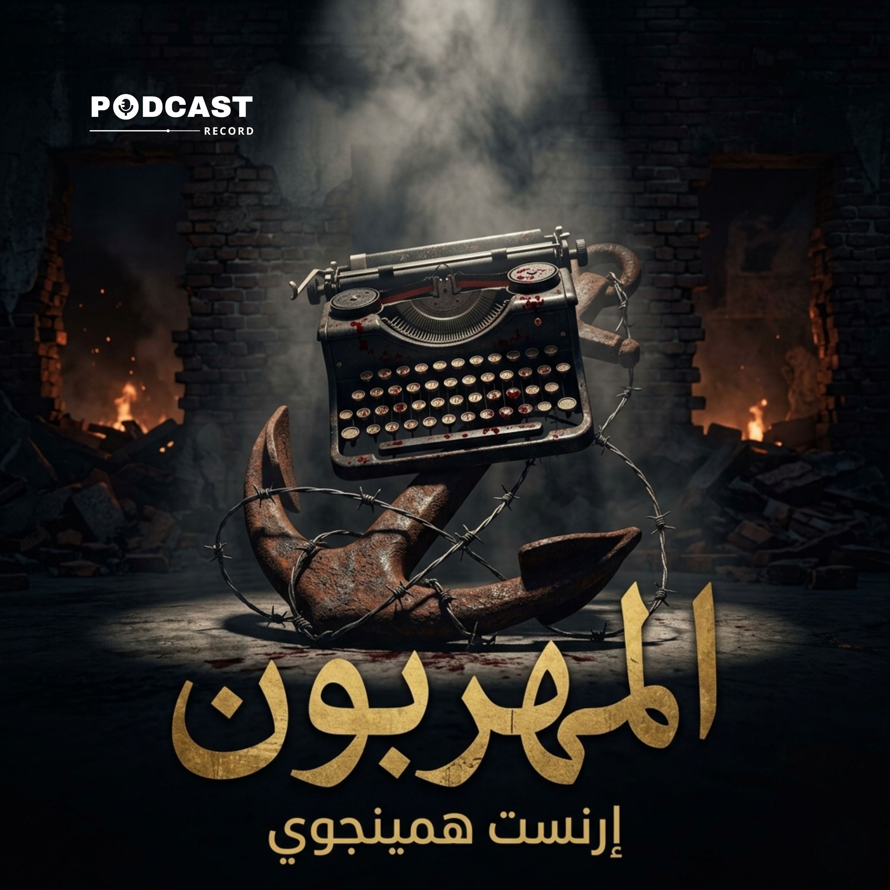 المهربون | إرنست همينجوي