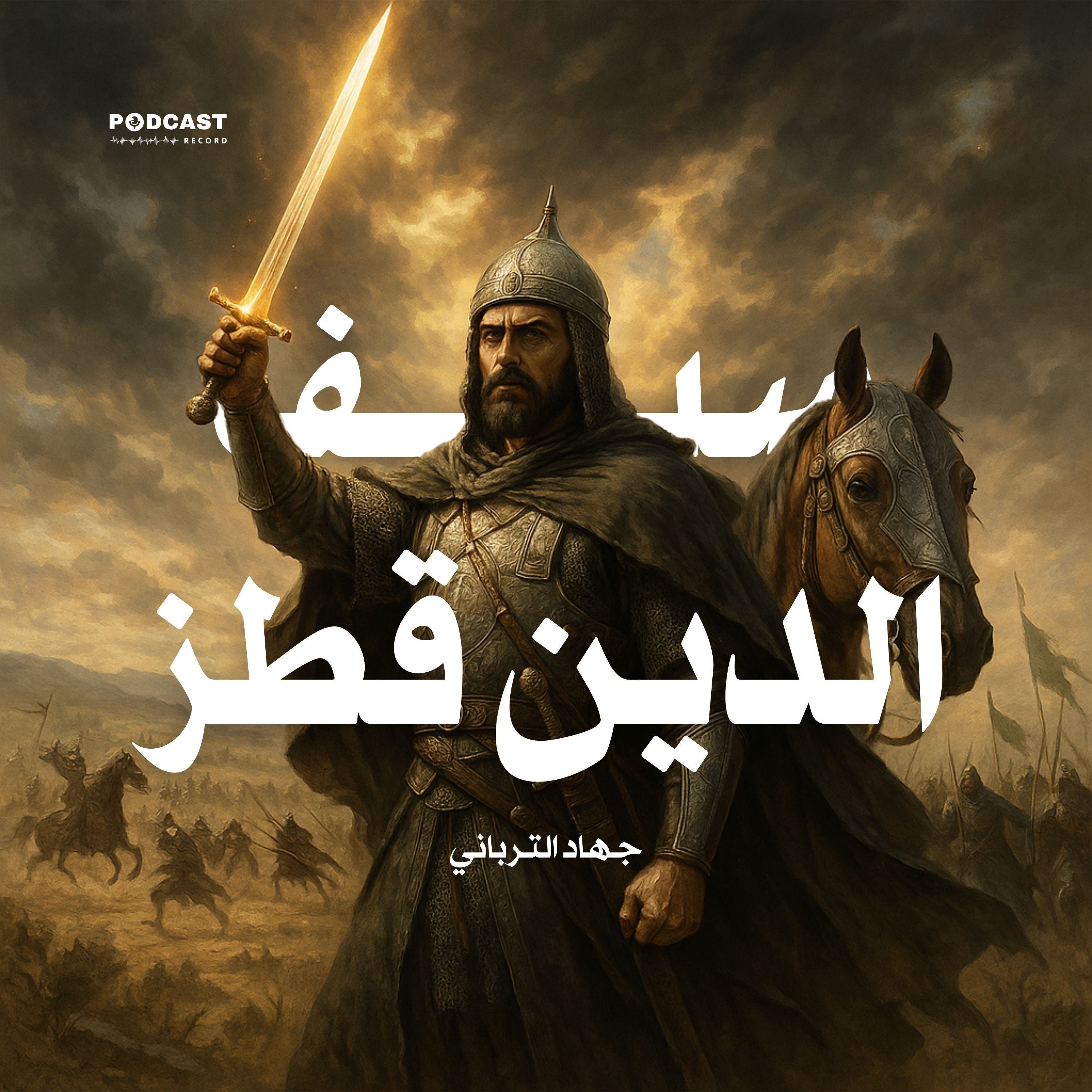 سيف الدين قطز | جهاد الترباني