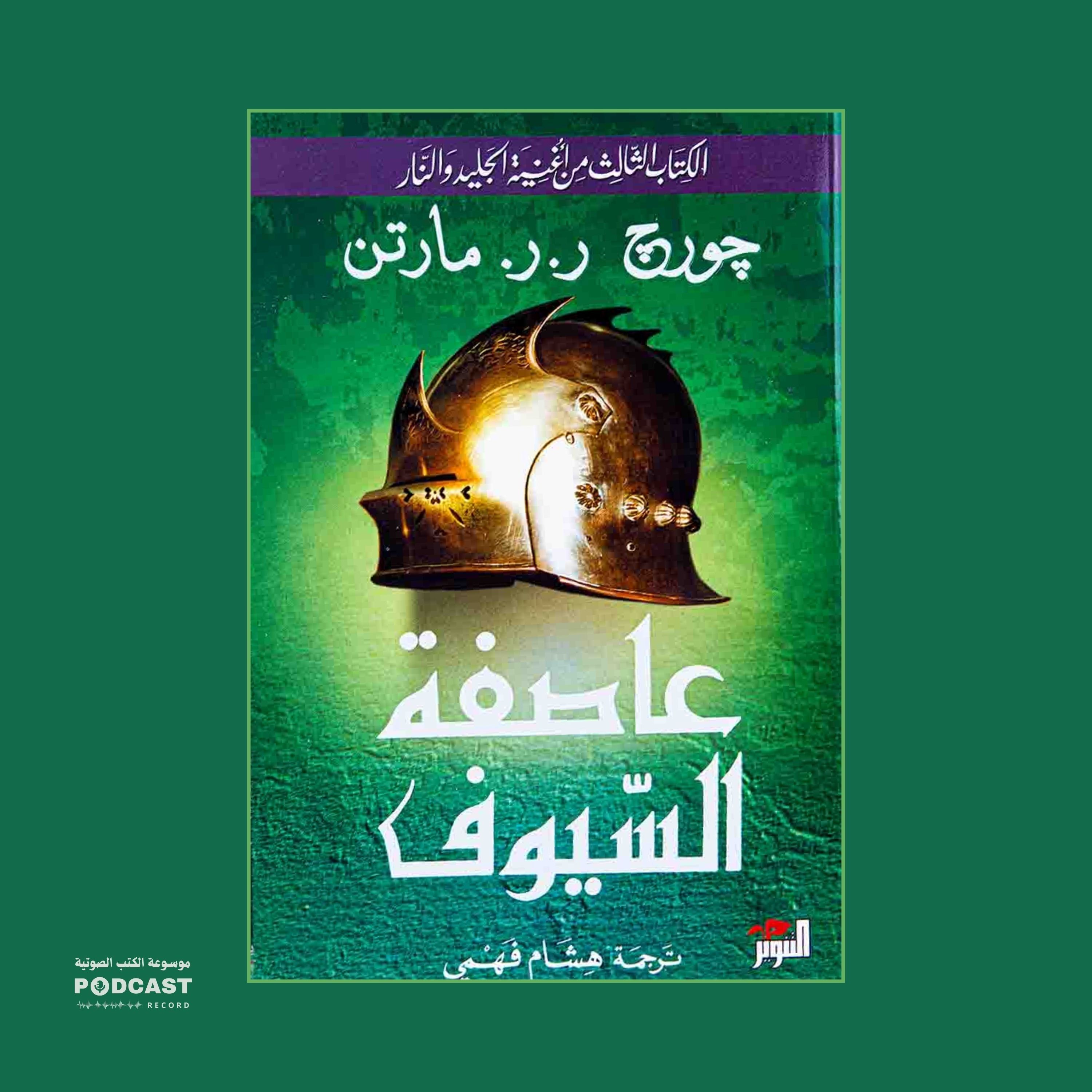 رواية أغنية الجليد والنار - عاصفة السيوف (2-9) | جورج ر. ر. مارتن