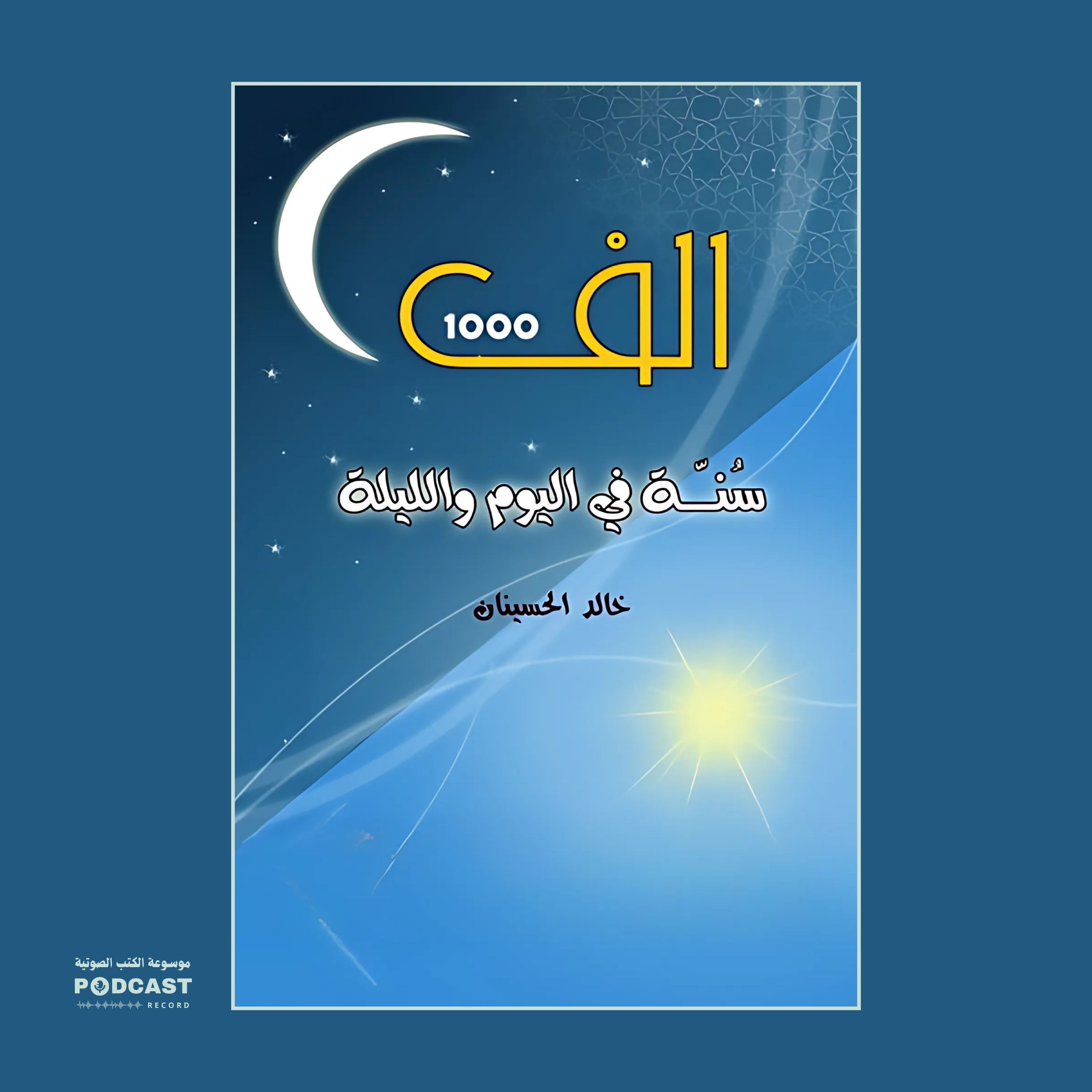 كتاب ألف سنة في اليوم والليلة | خالد الحسينان
