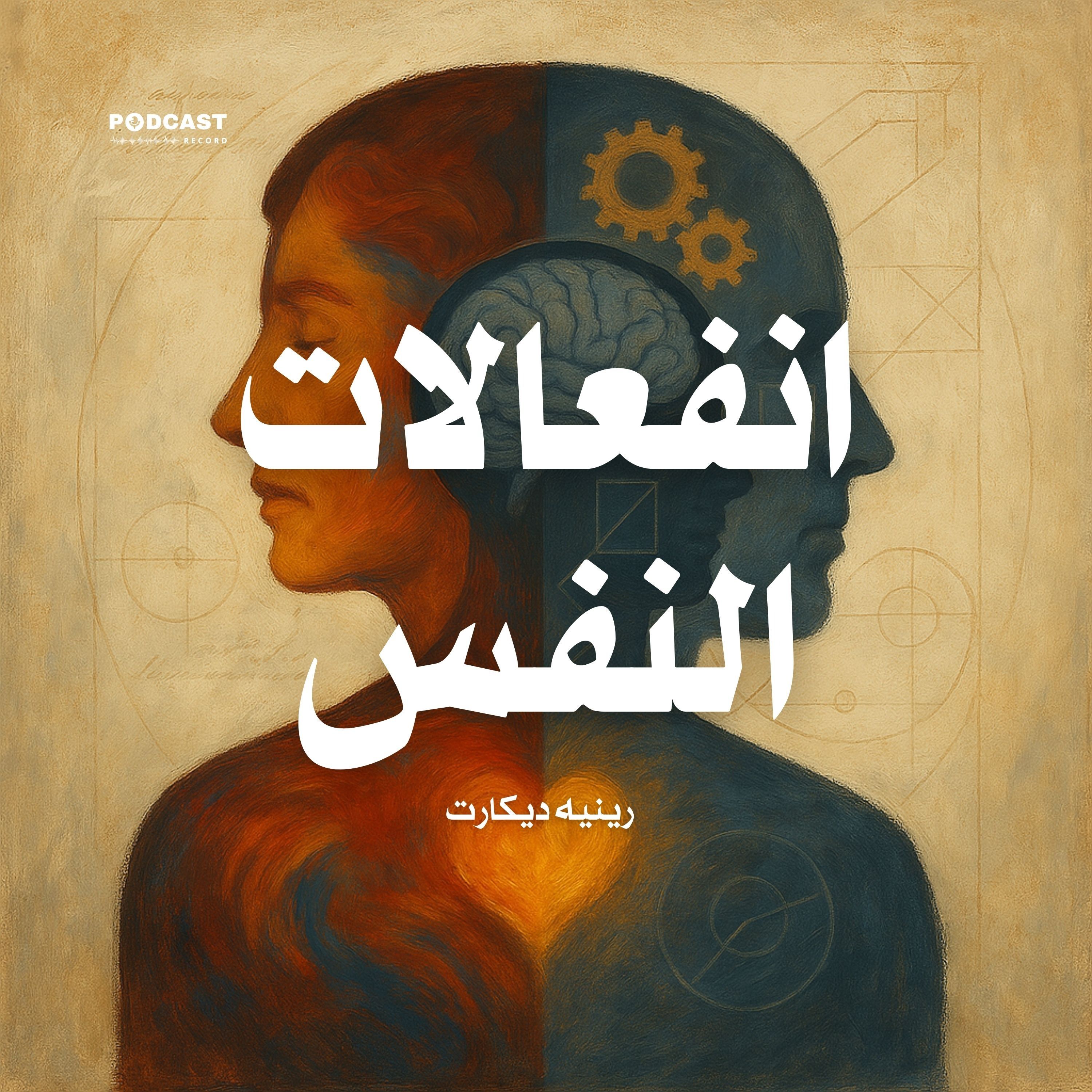 كتاب انفعالات النفس | رينيه ديكارت