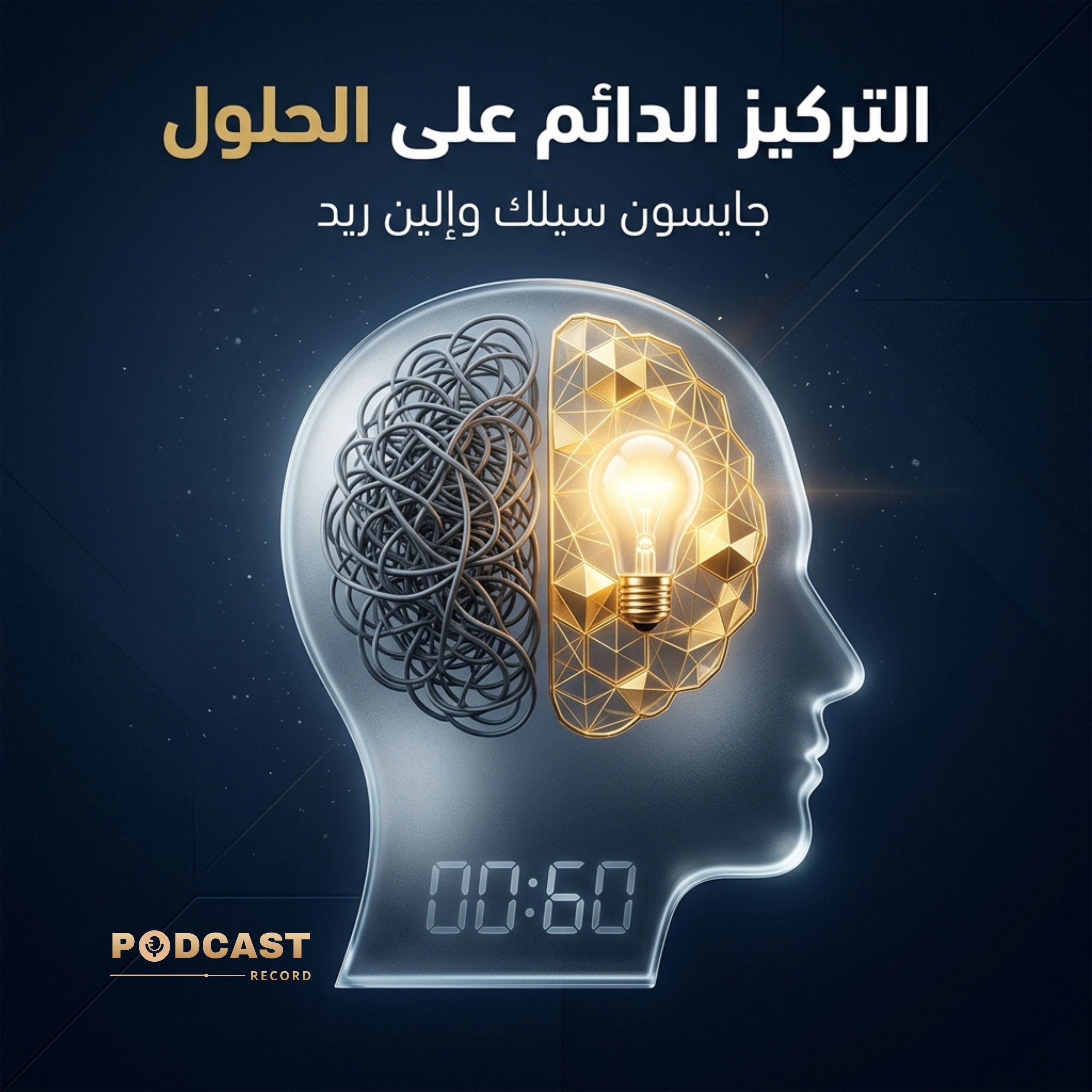 ملخص كتاب التركيز الدائم على الحلول | جايسون سيلك وإلين ريد episode artwork
