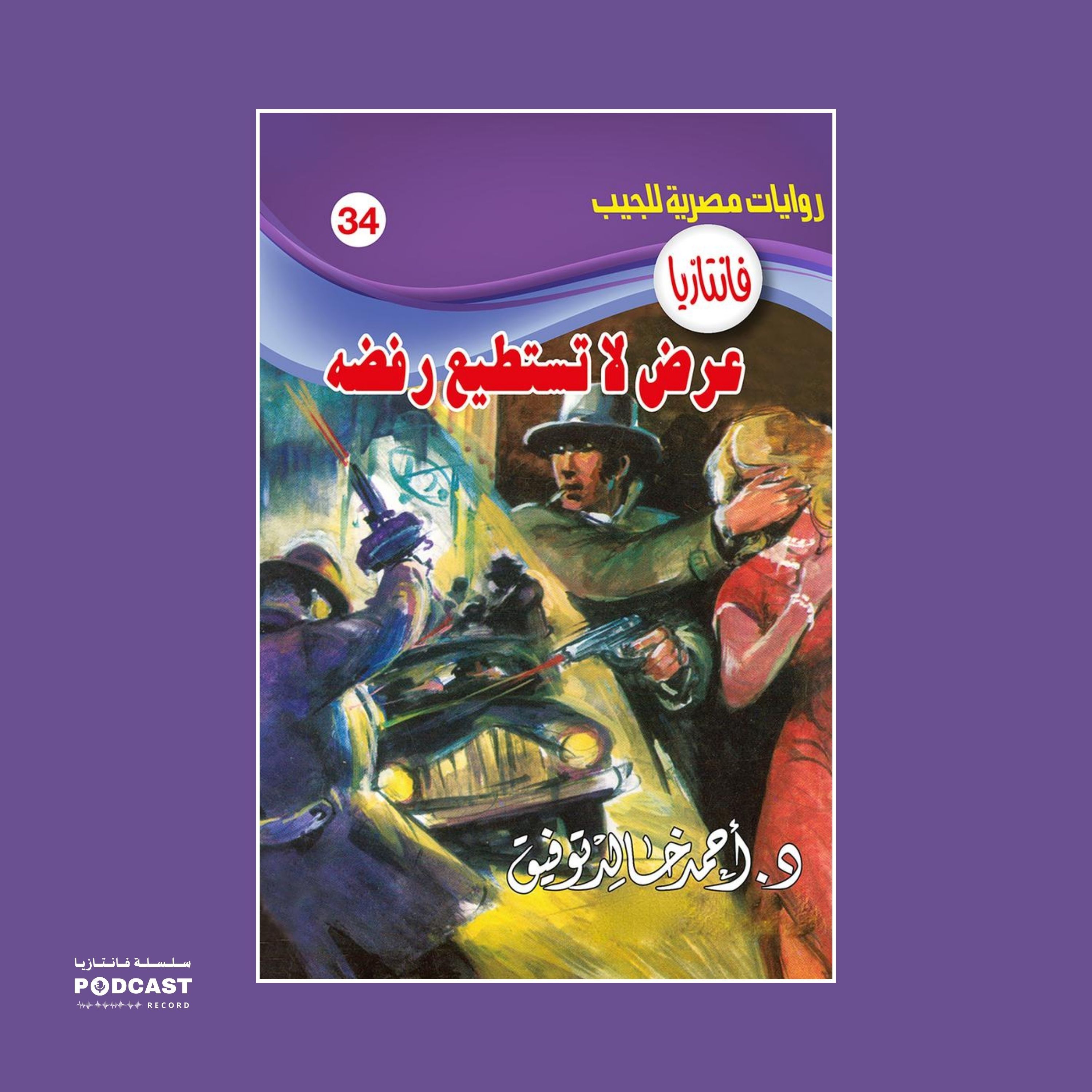 عرض لا تستطيع رفضه episode artwork