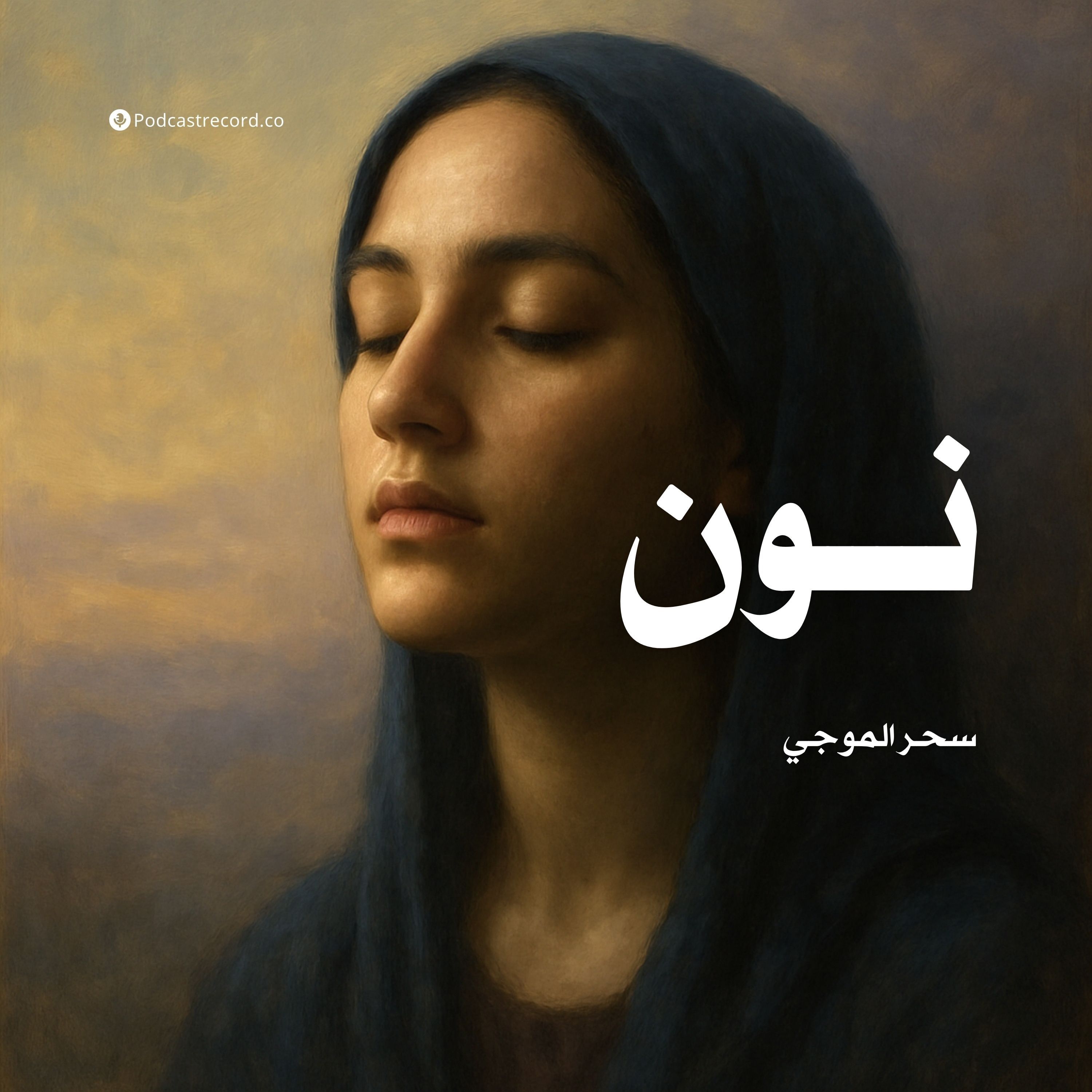رواية نون (1-3) | سحر الموجي