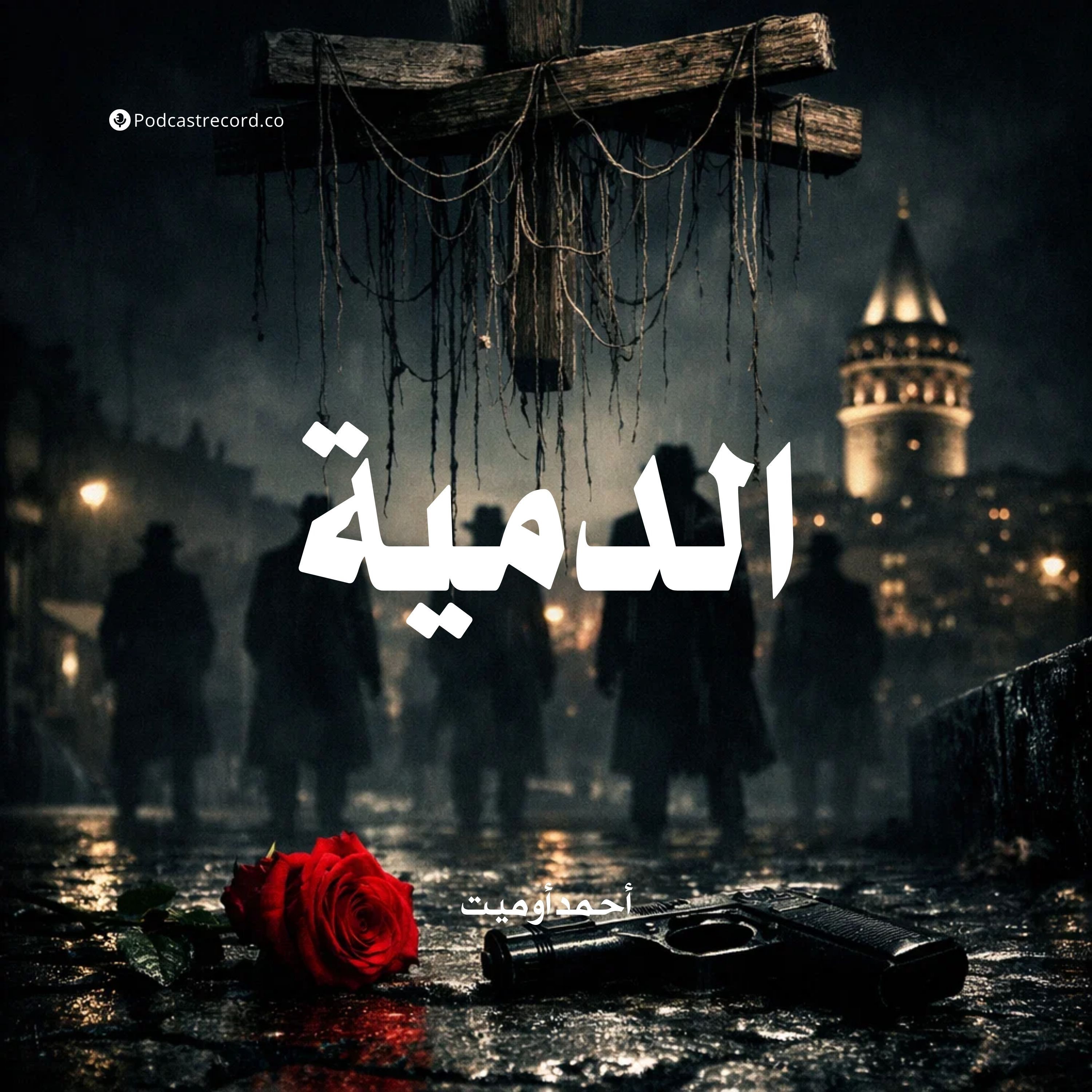 الدمية | جزء (5-6) episode artwork