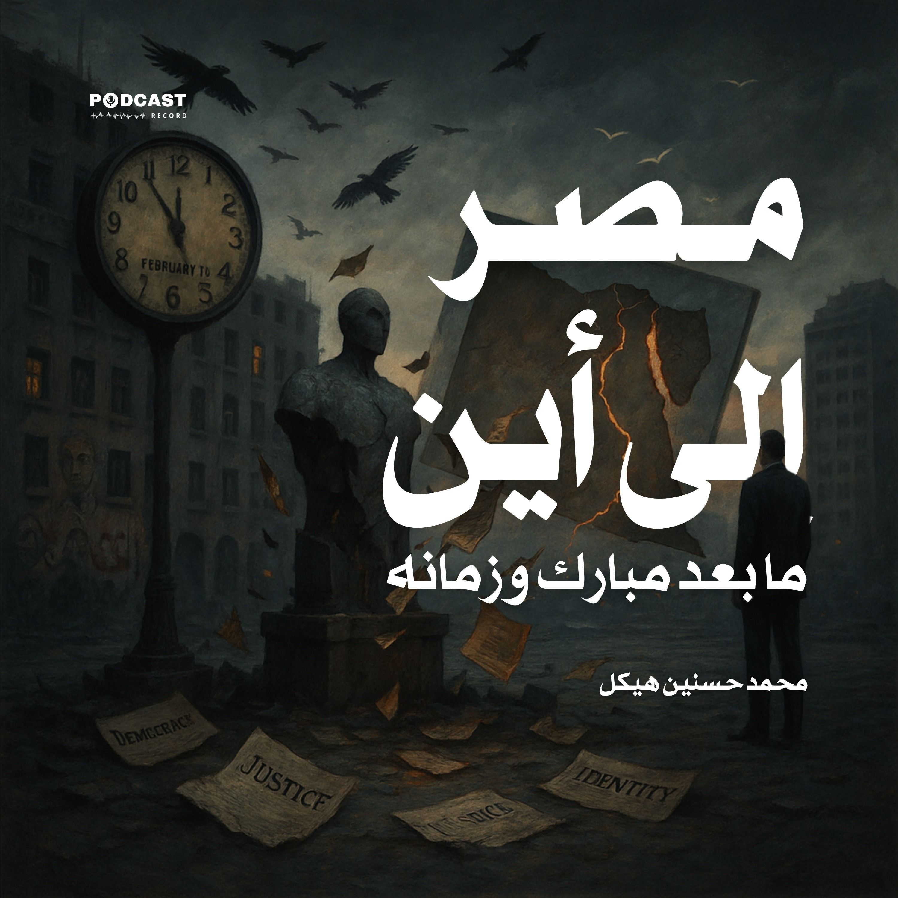 كتاب مصر إلى أين؟ - ما بعد مبارك وزمانه (1-2) | محمد حسنين هيكل