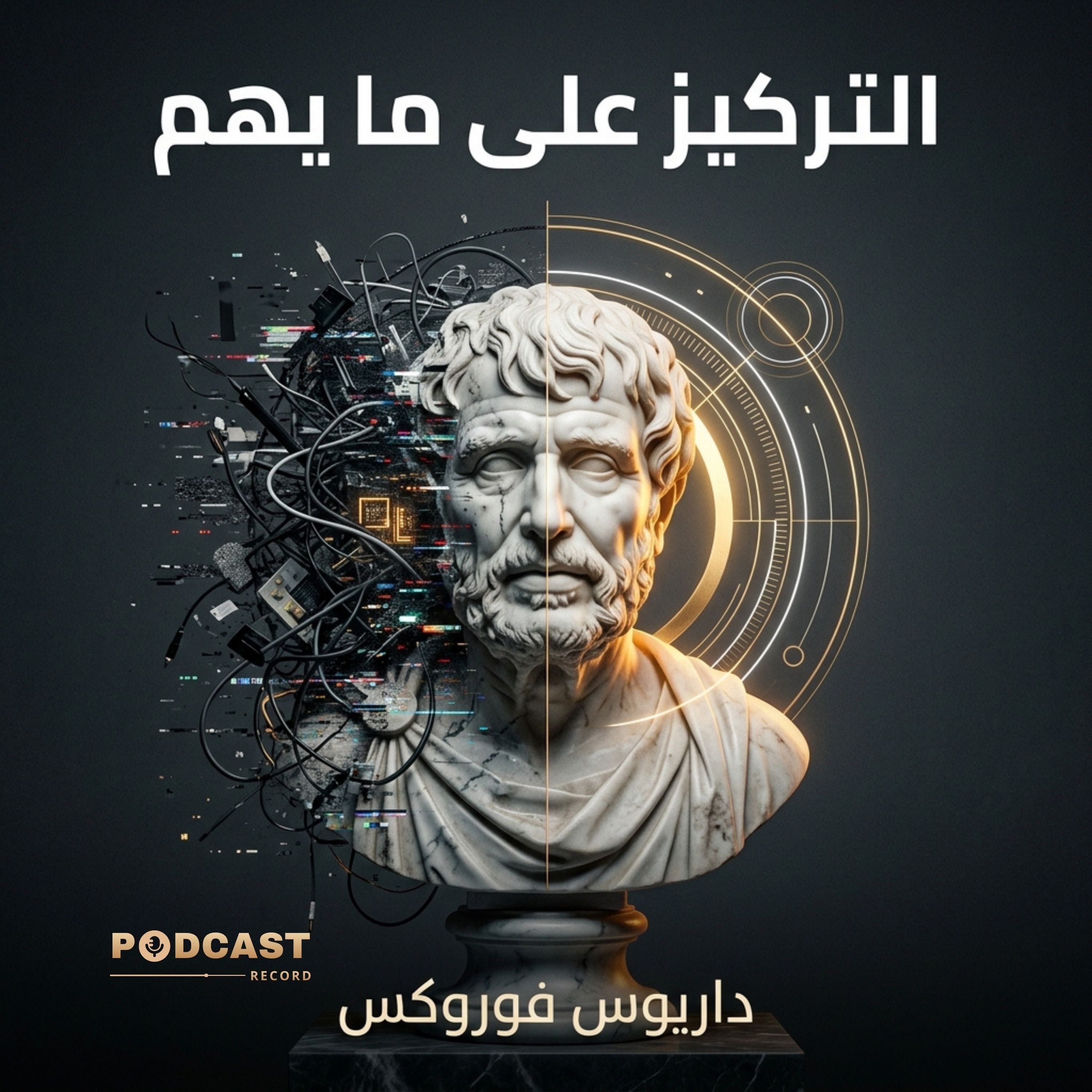 ملخص كتاب التركيز على ما يهم | داريوس فوروكس episode artwork