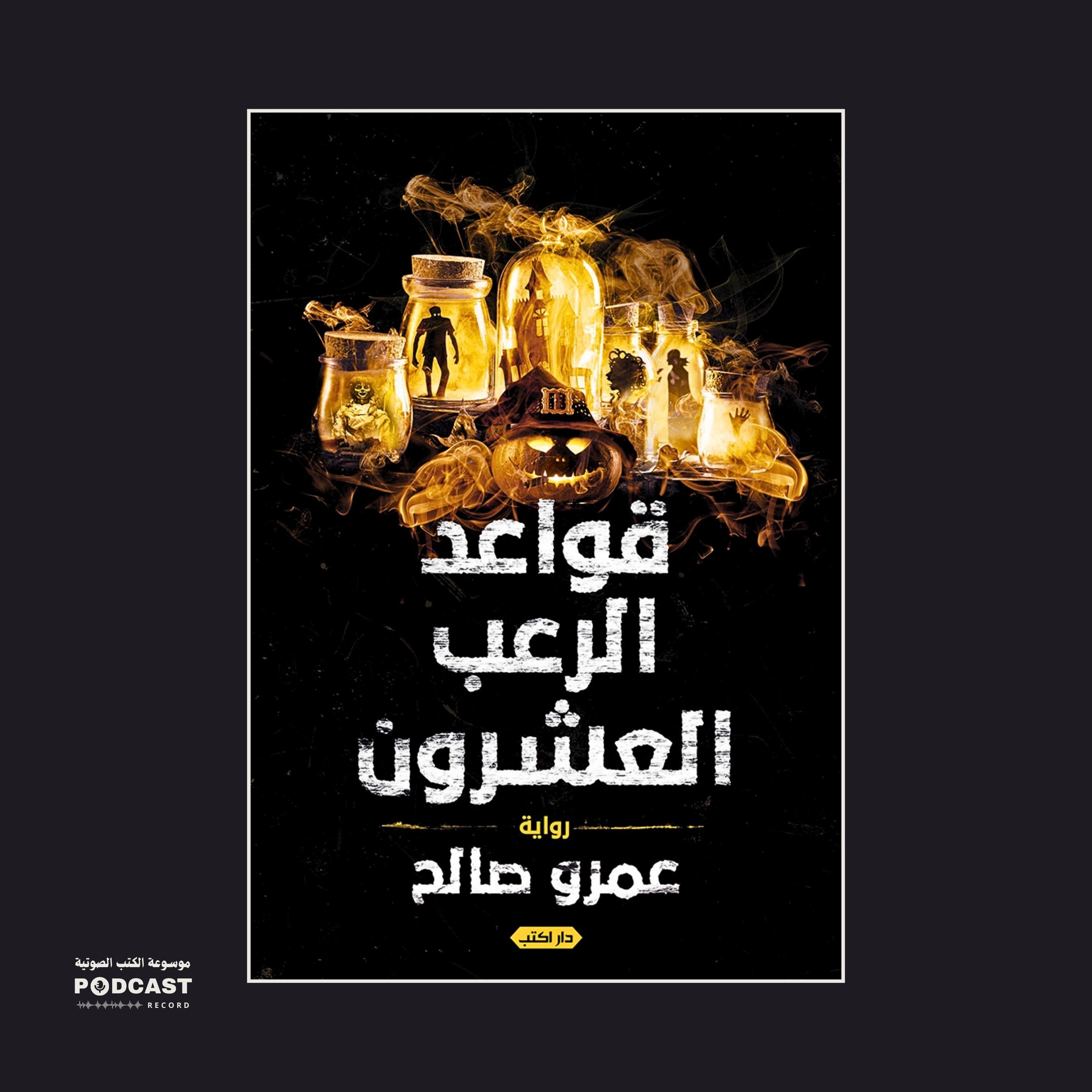 رواية قواعد الرعب العشرون | عمرو صالح