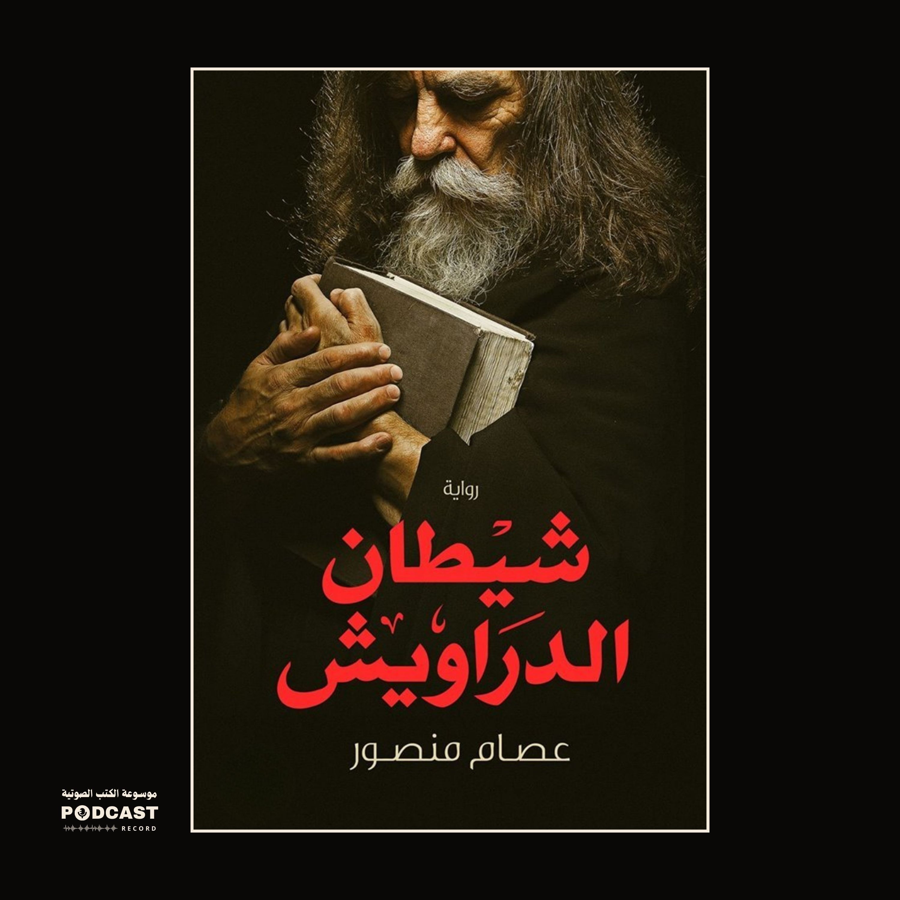 رواية شيطان الدراويش | عصام منصور