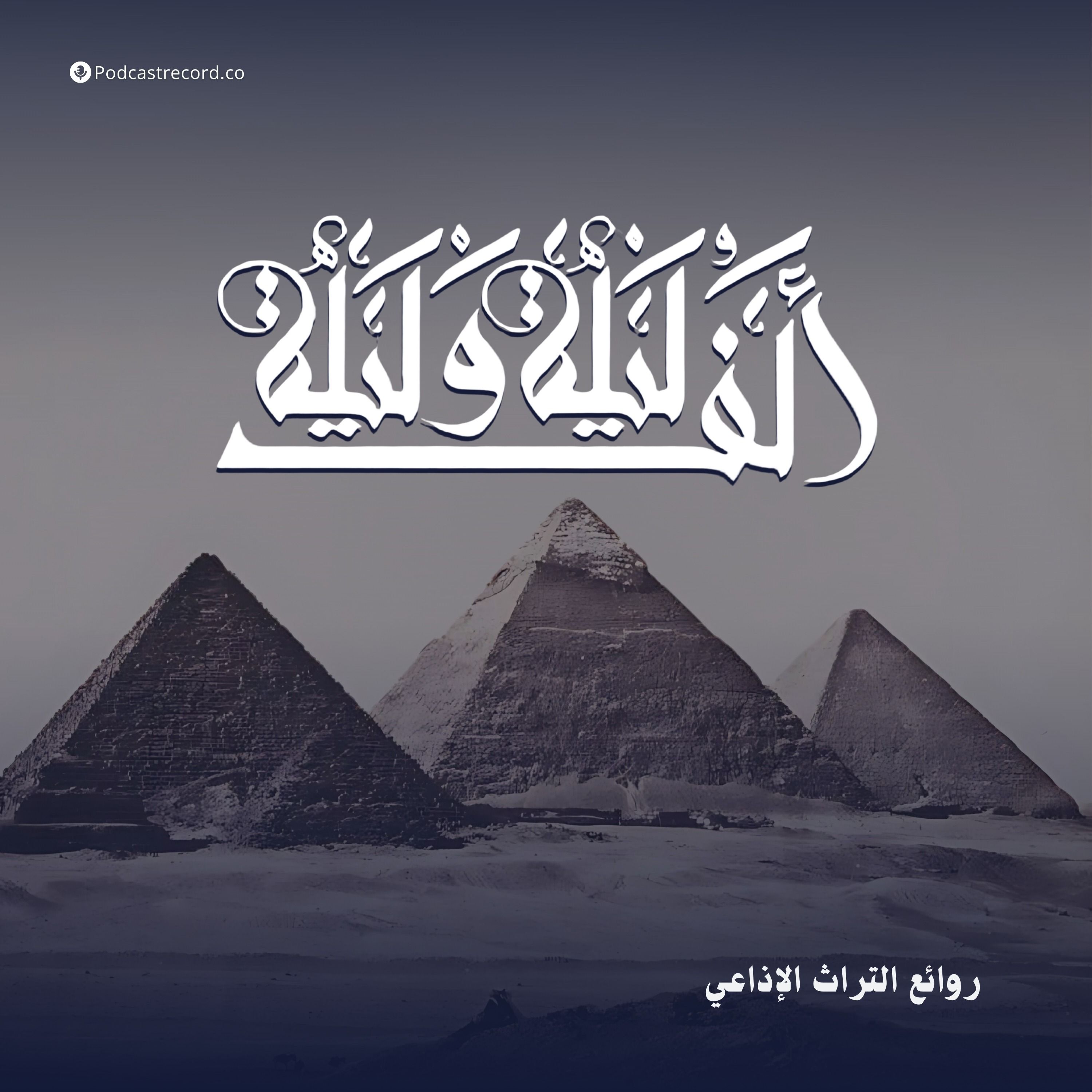 ألف ليلة وليلة ألف ليلة وليلة
