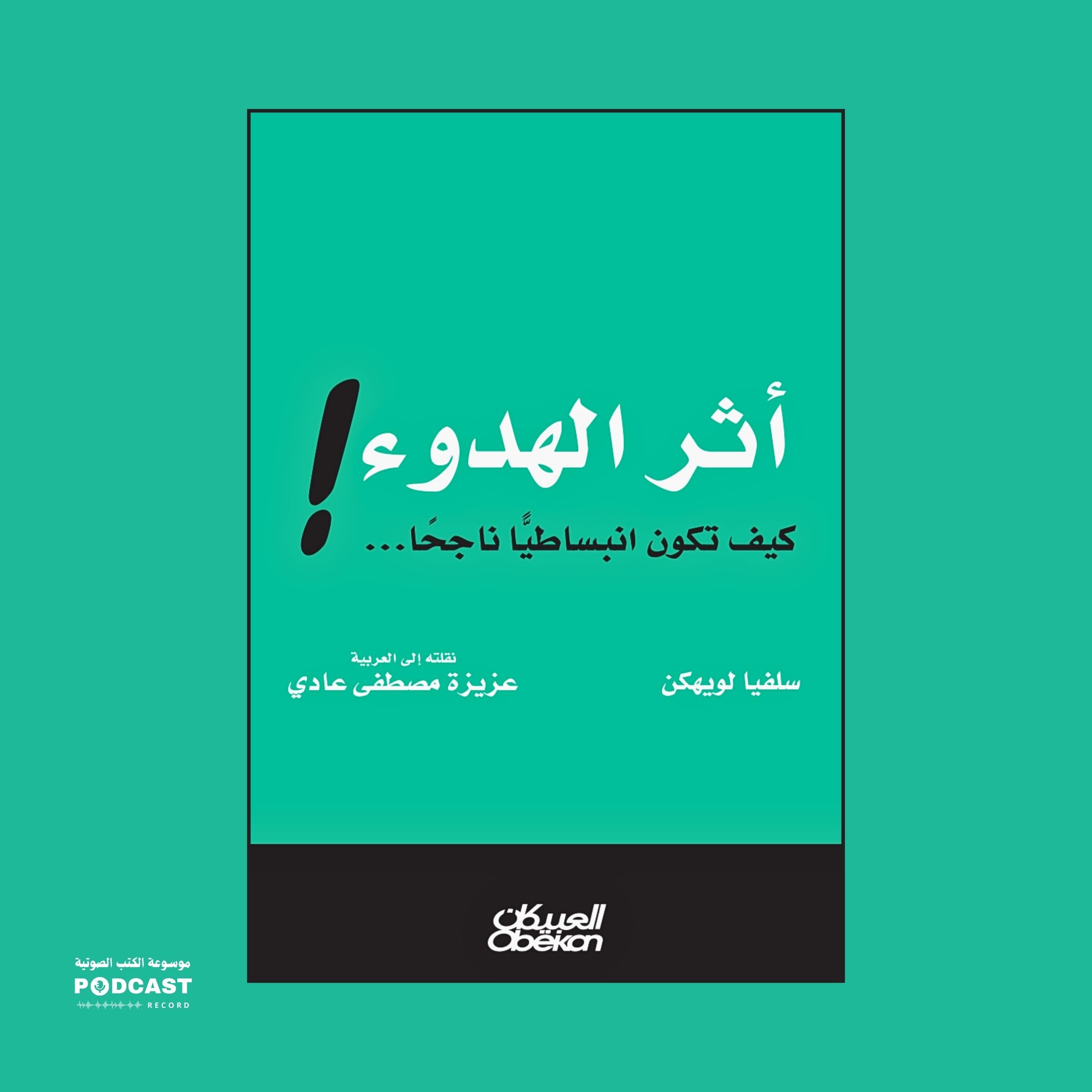 كتاب أثر الهدوء - كيف تكون انبساطيا ناجحا (2-2) | سلفيا لويهكن