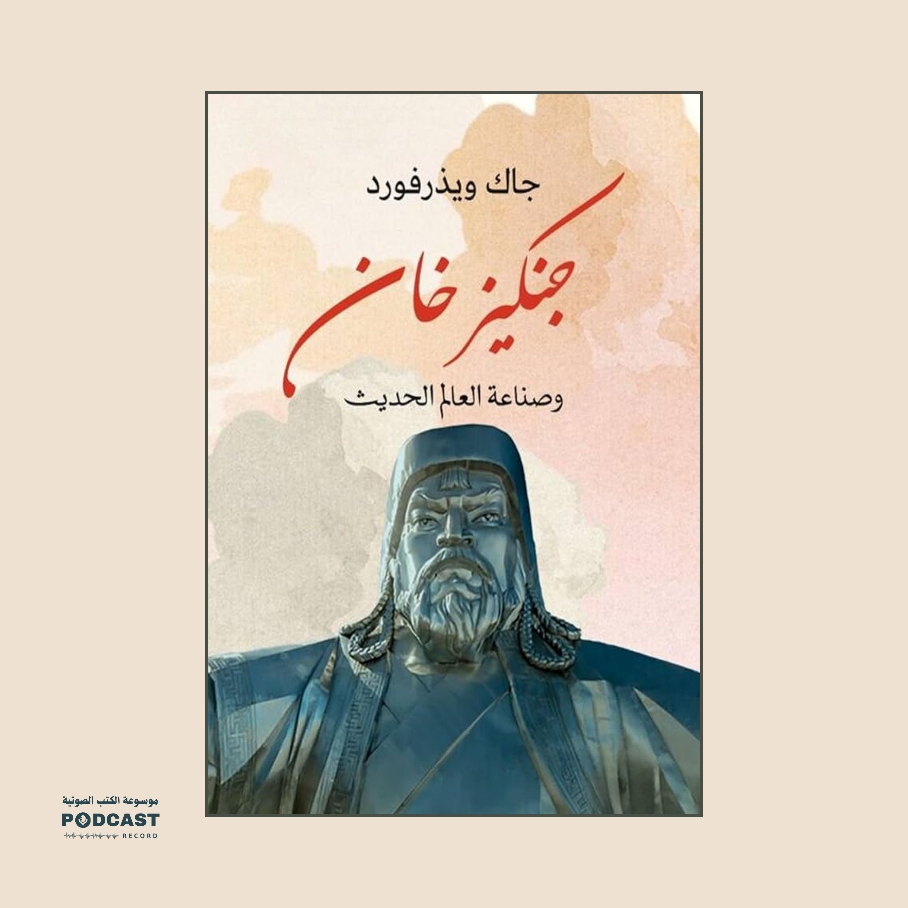 ملخص كتاب جنكيزخان وصناعة العالم الحديث | جاك ويذفورد