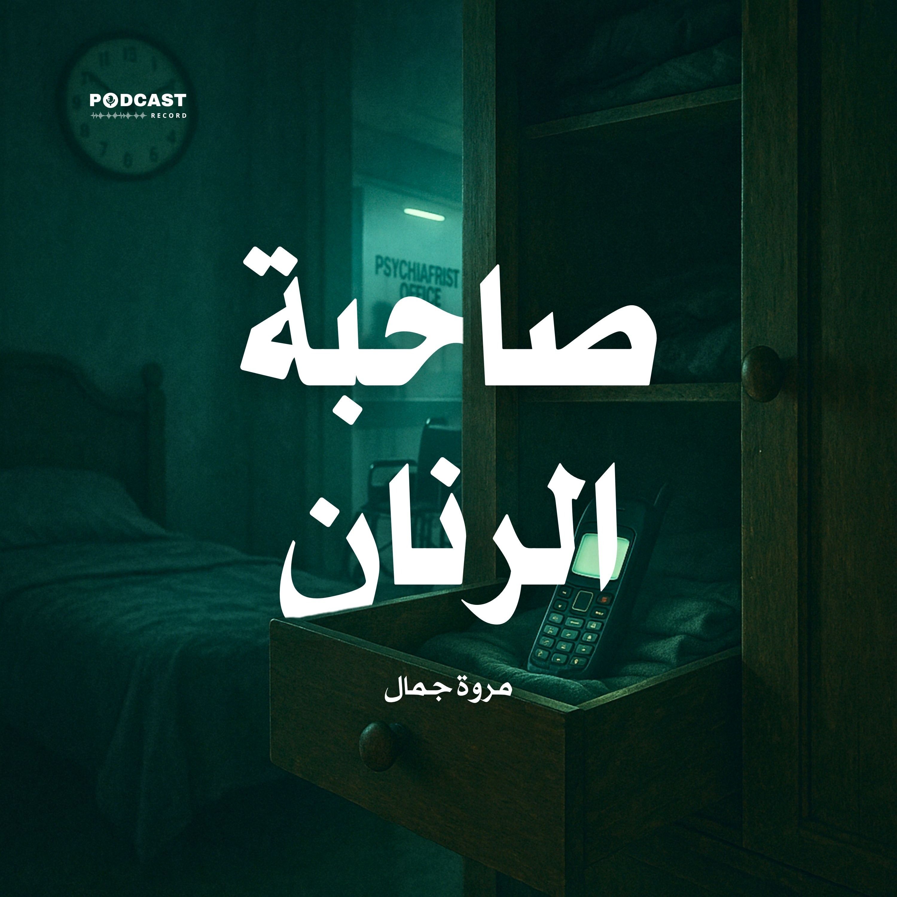 رواية صاحبة الرنان | مروة جمال
