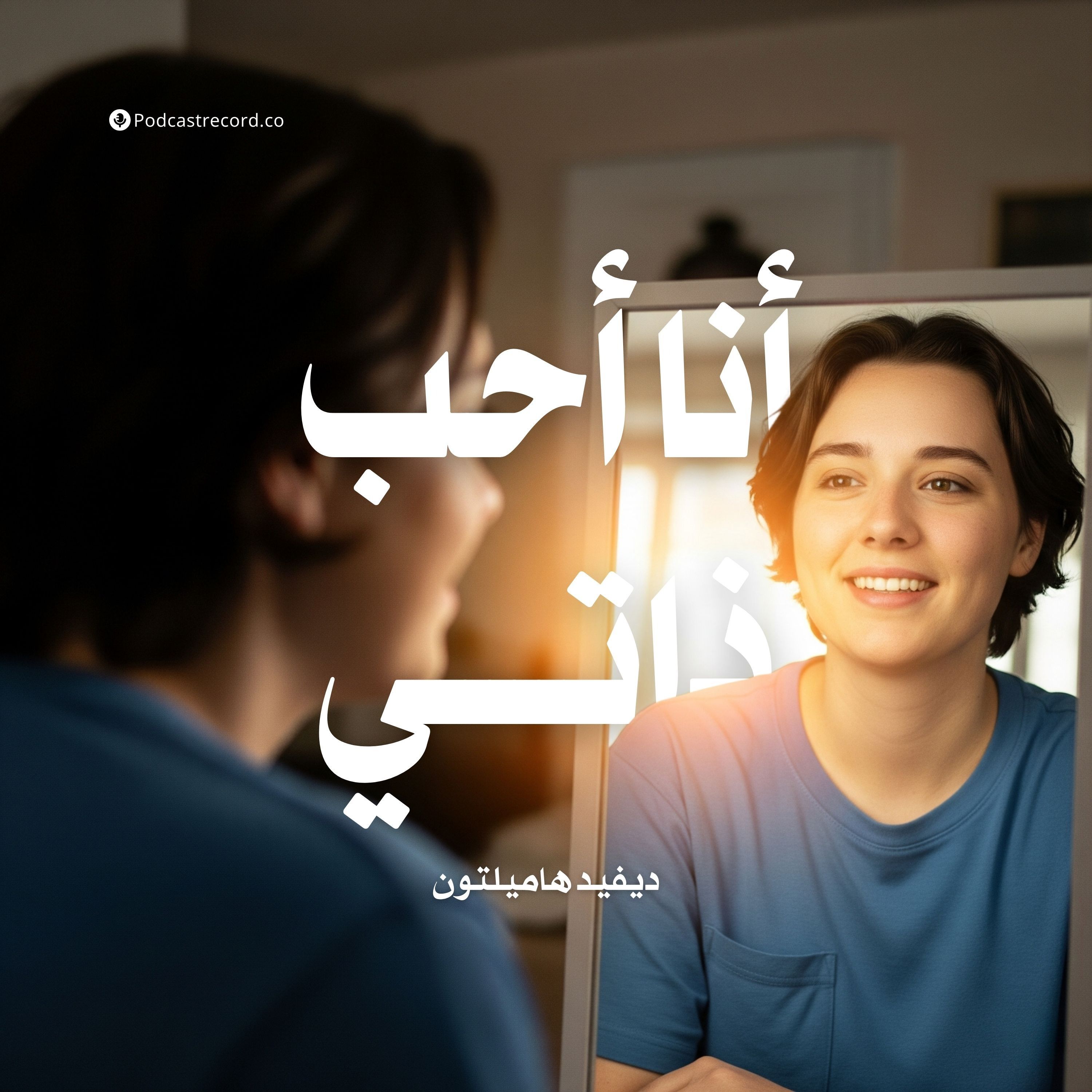 كتاب أنا أحب ذاتي (1-2) | ديفيد هاميلتون