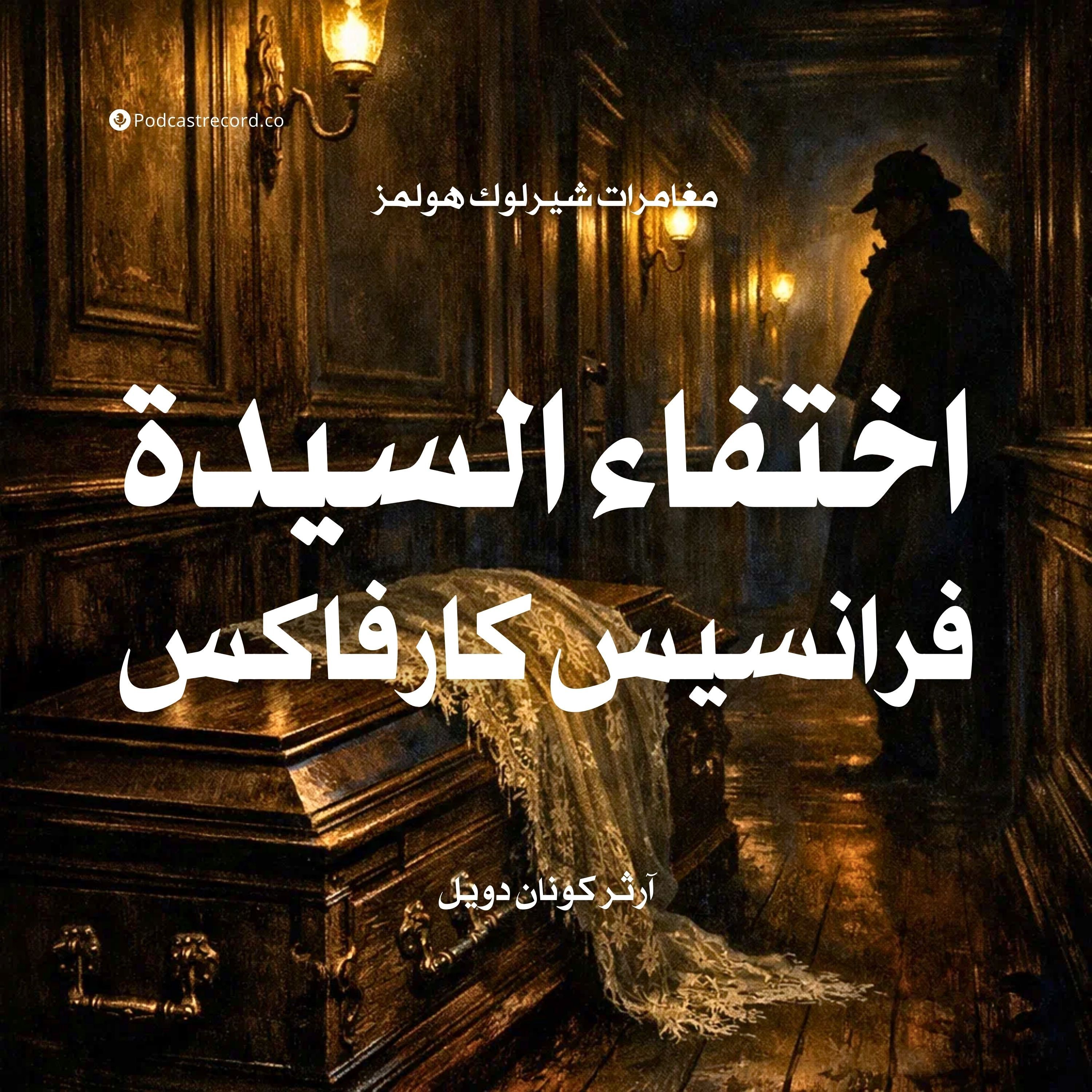 اختفاء السيدة فرانسيس كارفاكس