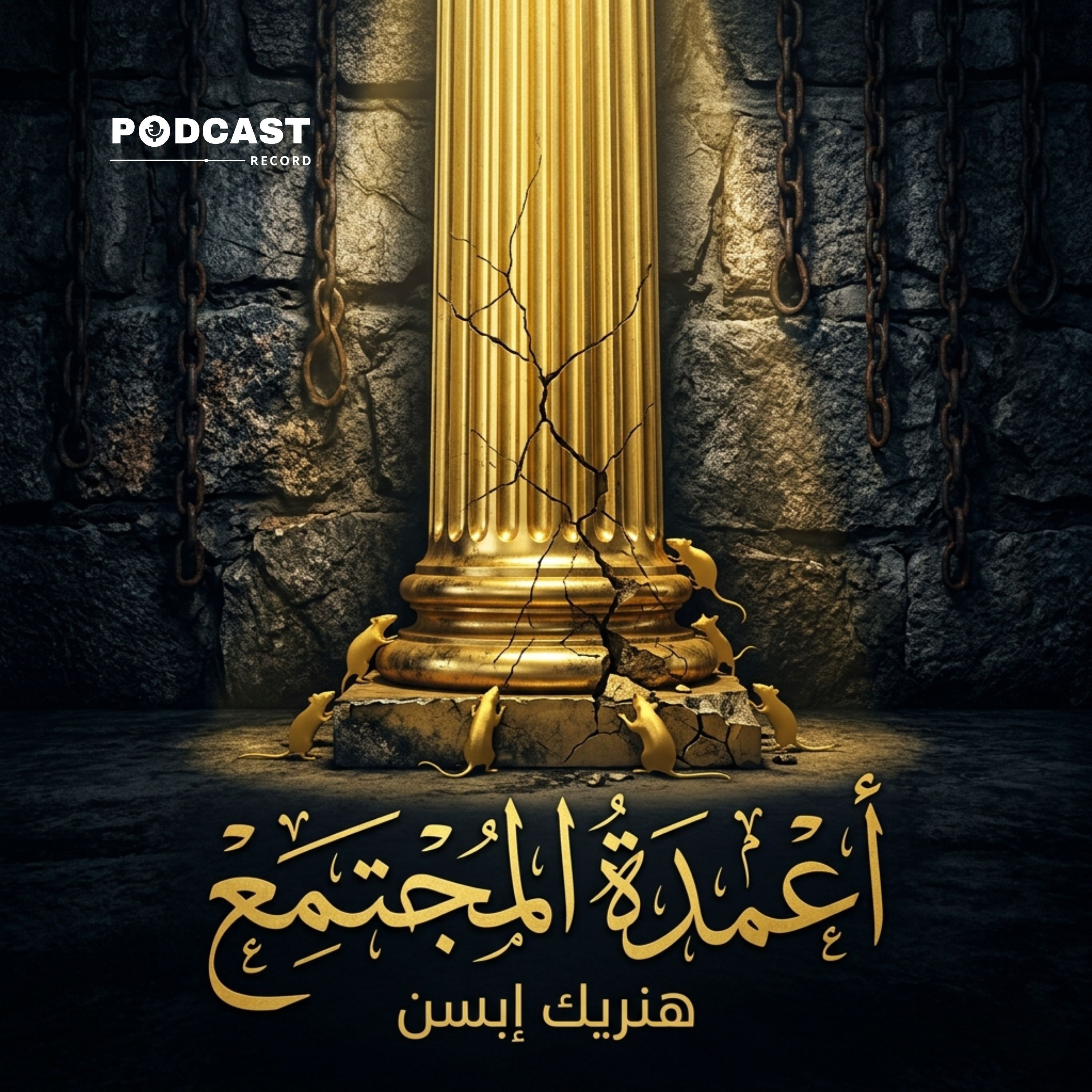 أعمدة المجتمع | هنريك إبسن