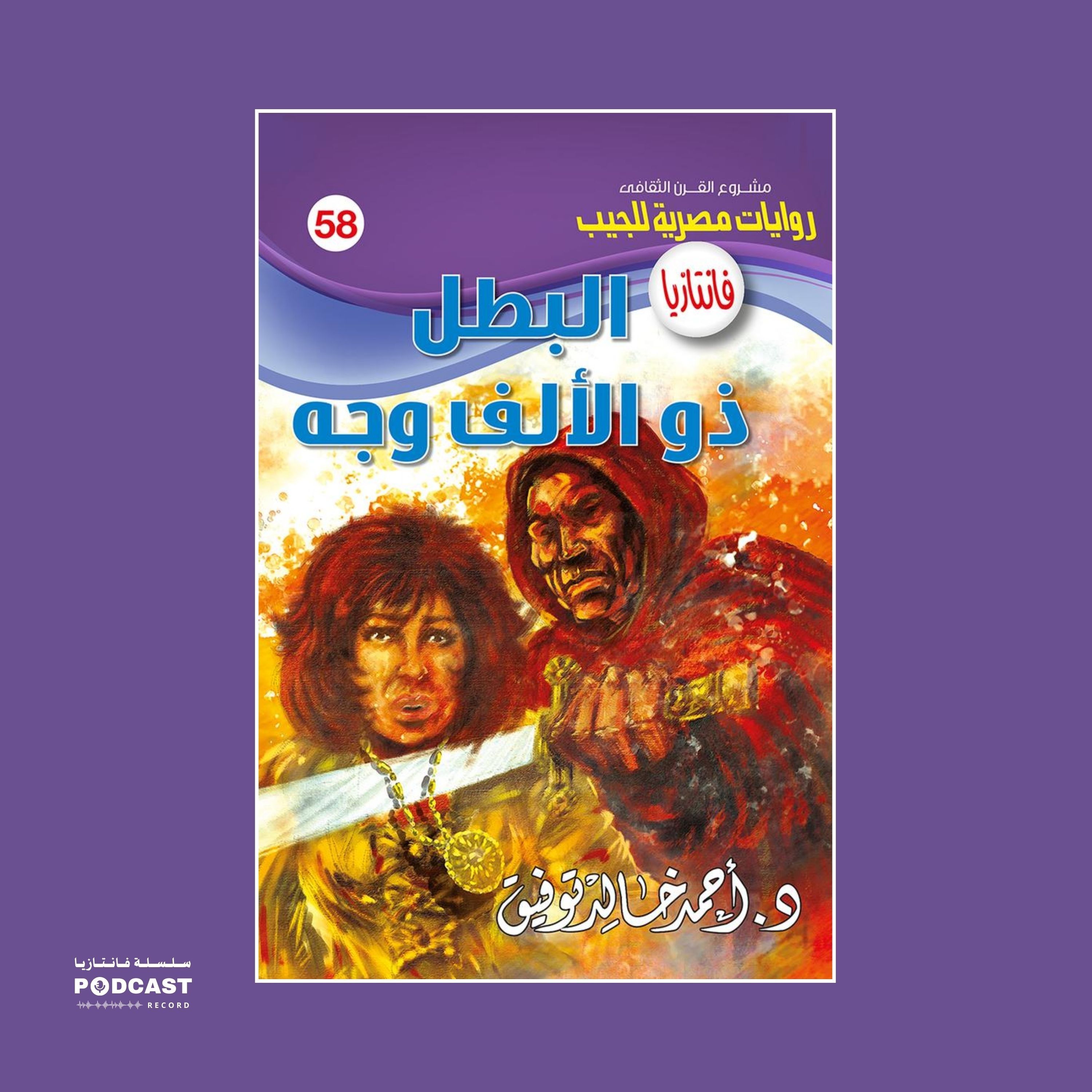 البطل ذو الألف وجه episode artwork