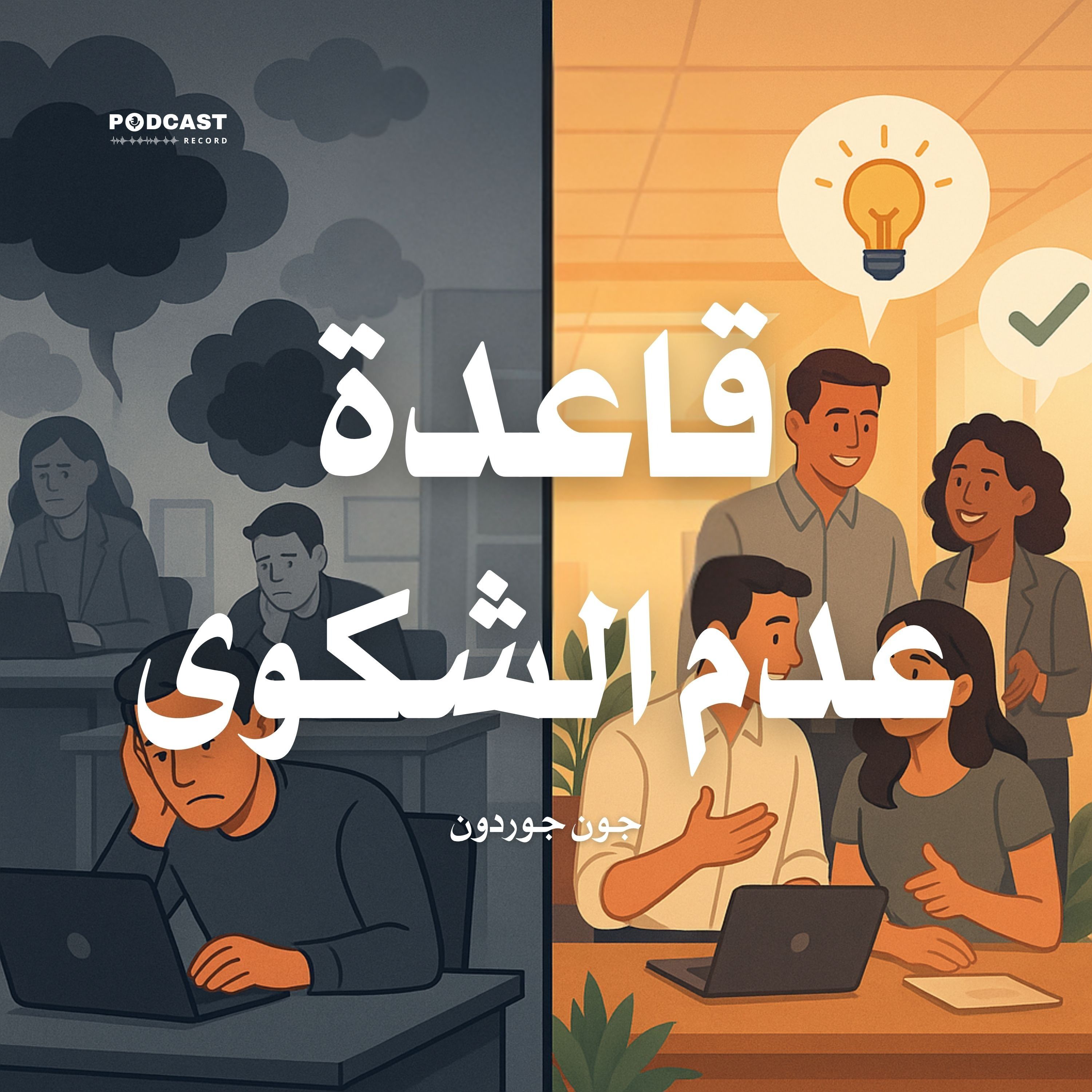 ملخص كتاب قاعدة عدم الشكوى | جون جوردون