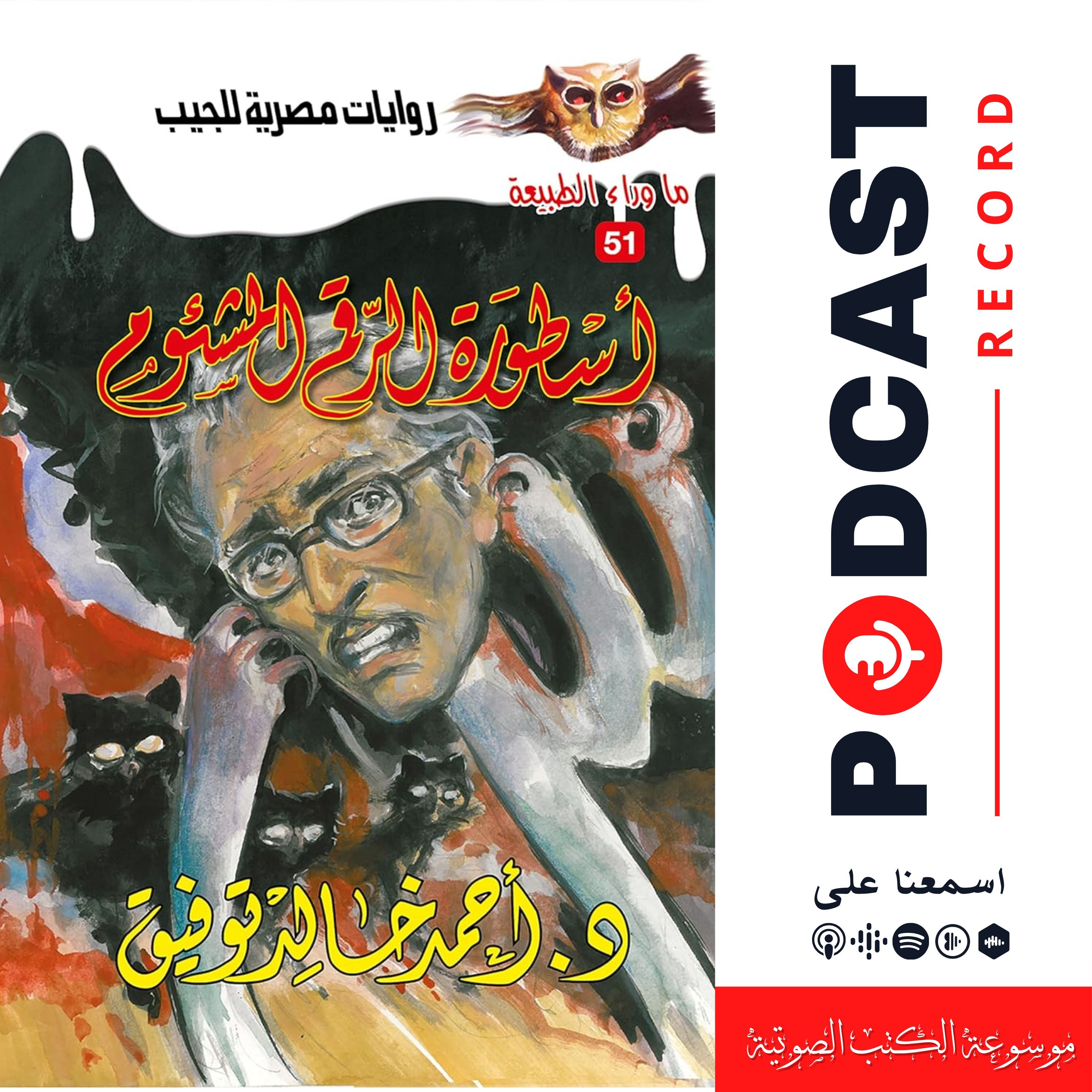 أسطورة الرقم المشئوم episode artwork