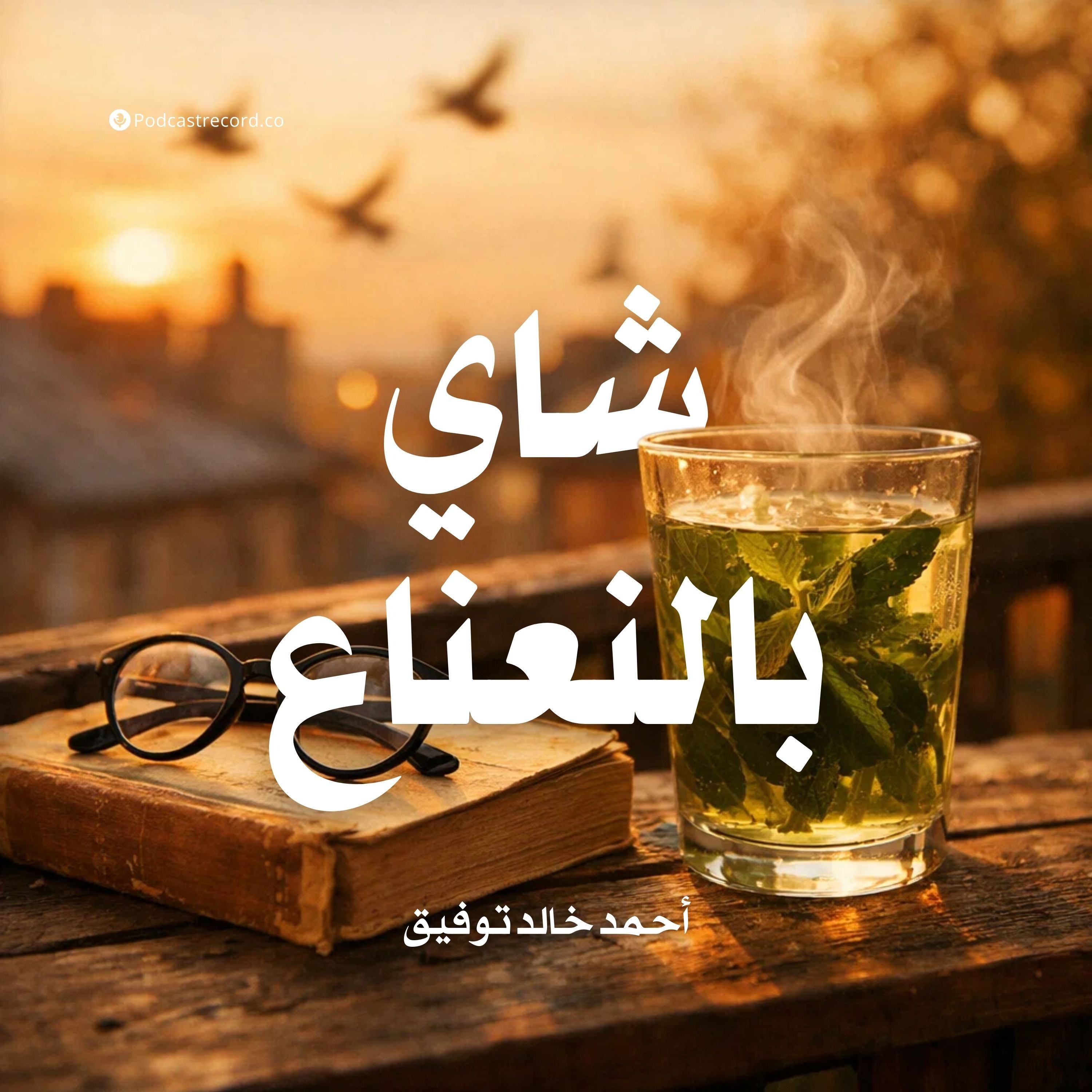 كتاب شاي بالنعناع