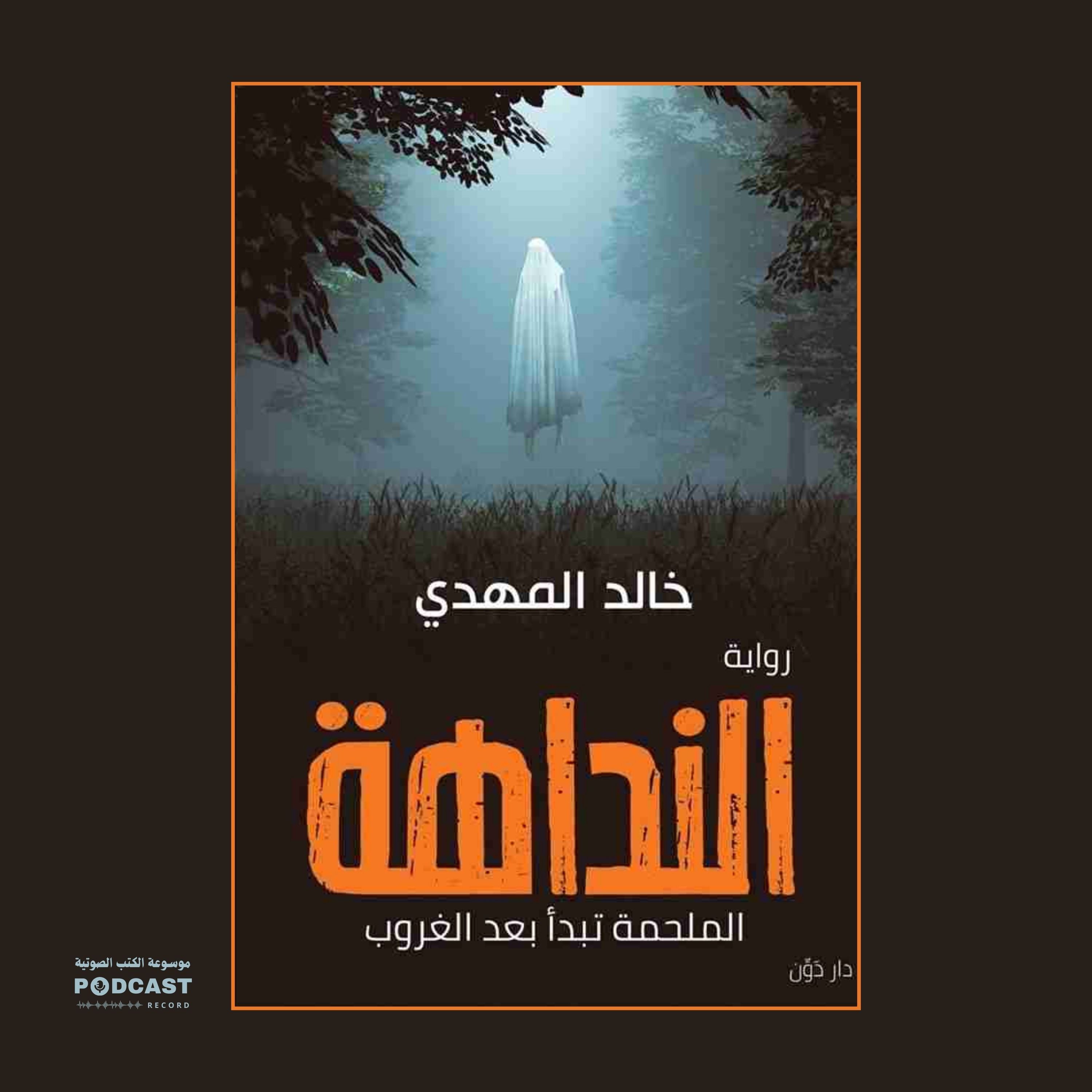 رواية النداهة | خالد المهدي