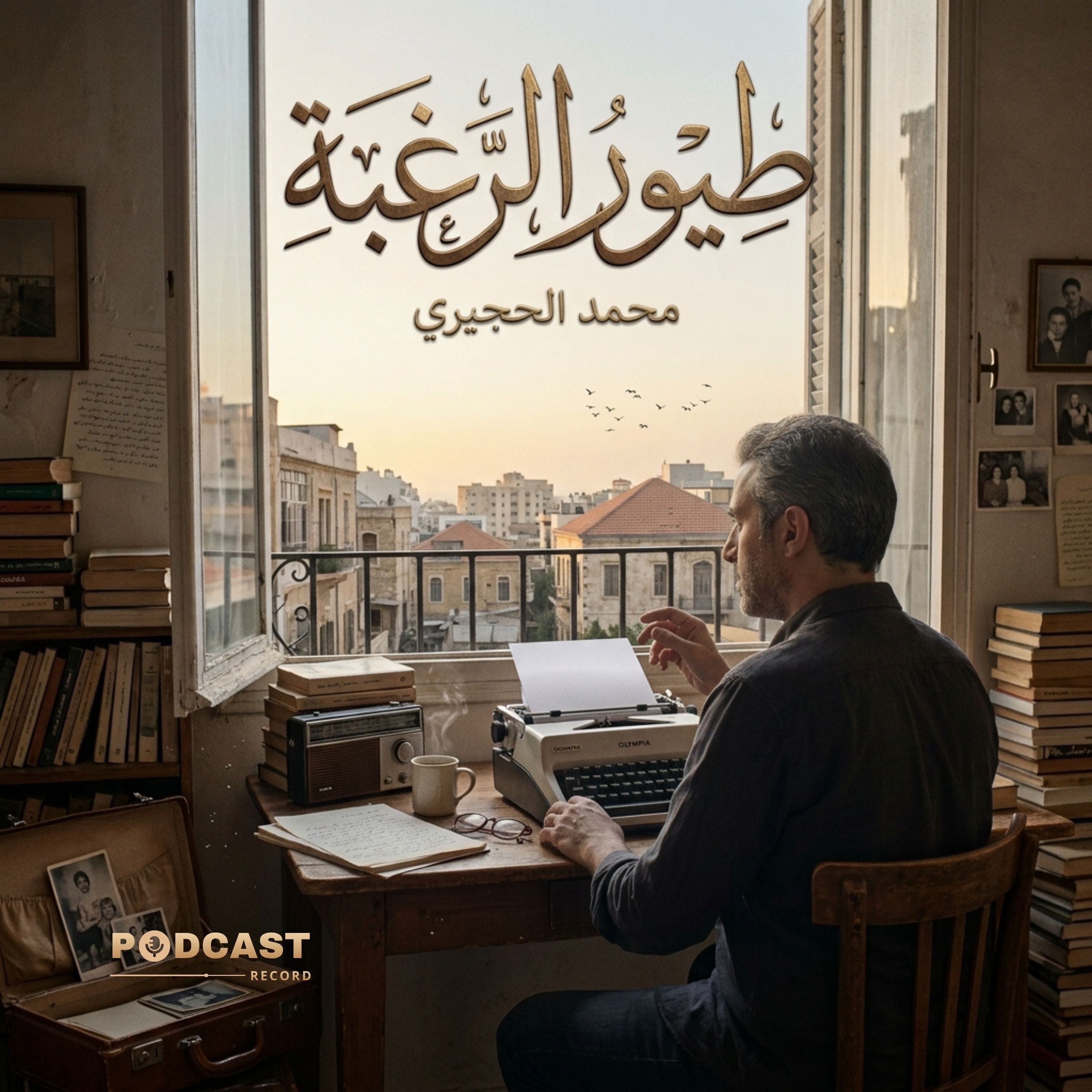 طيور الرغبة | جزء (1-2) episode artwork