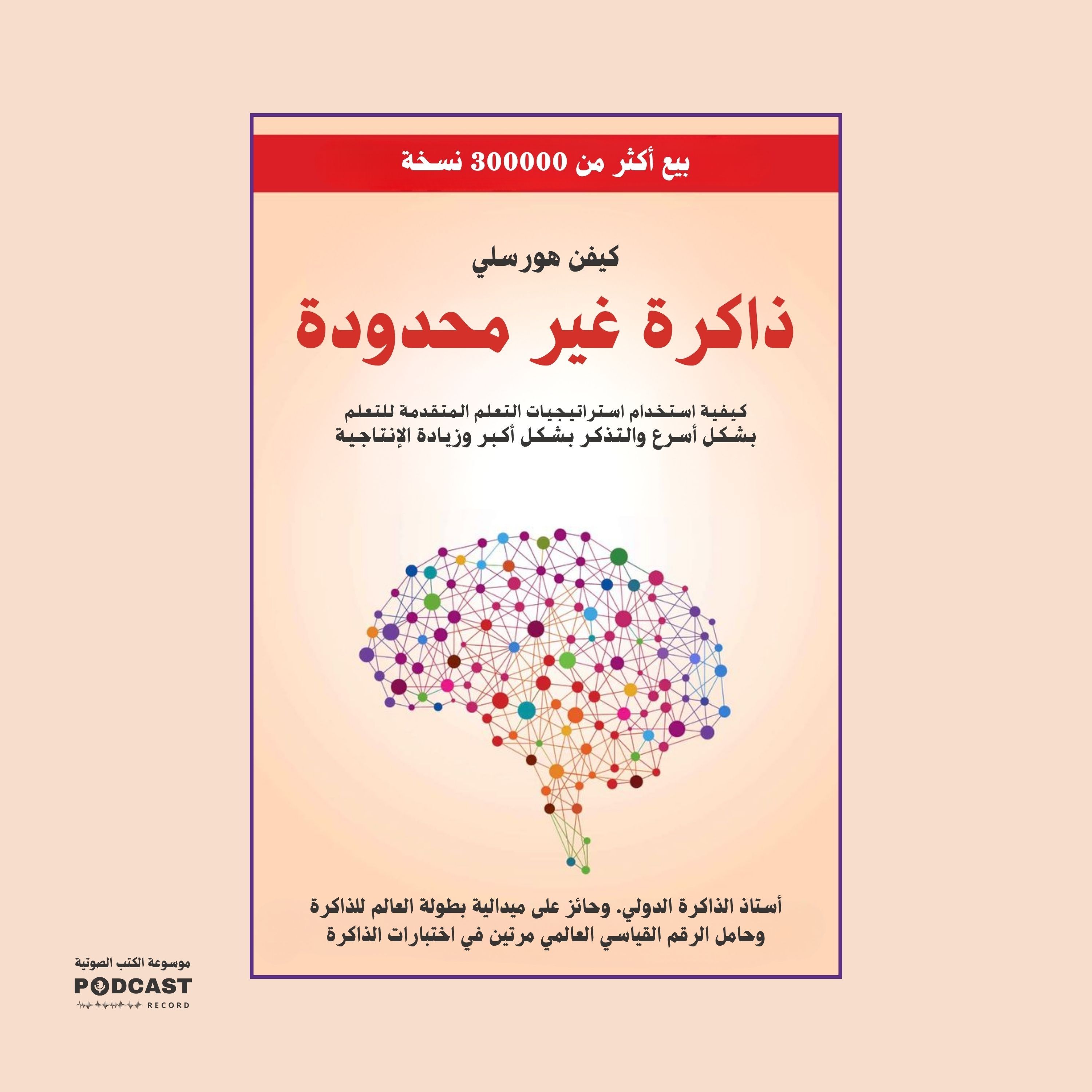 ملخص كتاب ذاكرة غير محدودة | كيفن هورسلي