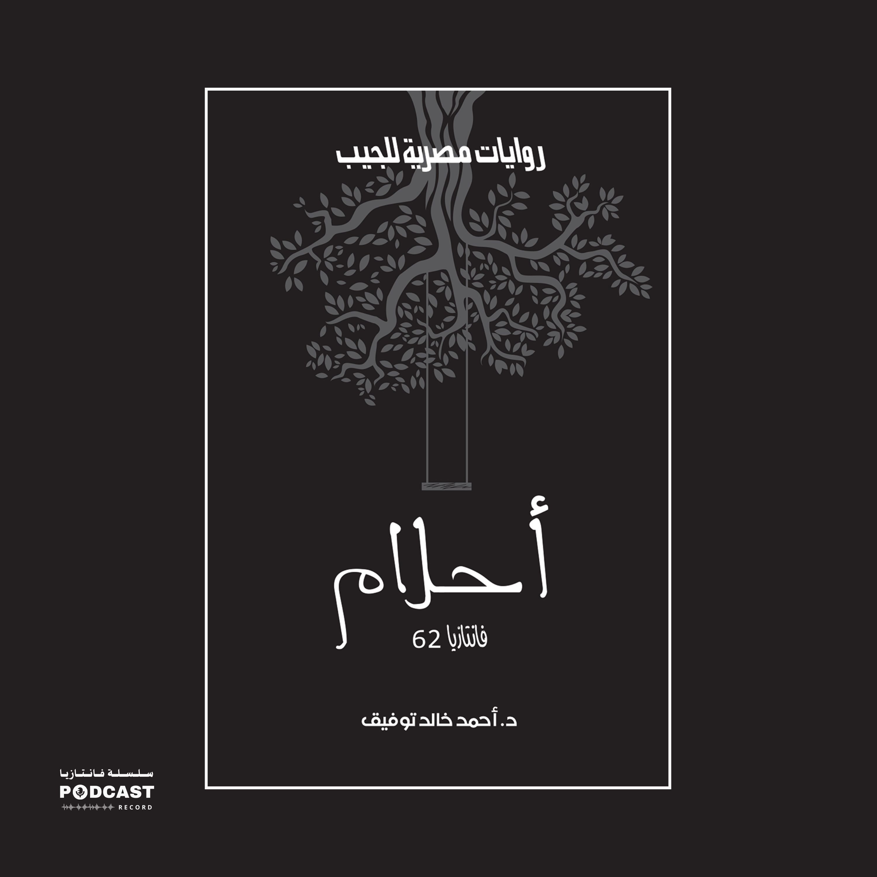 أحلام episode artwork