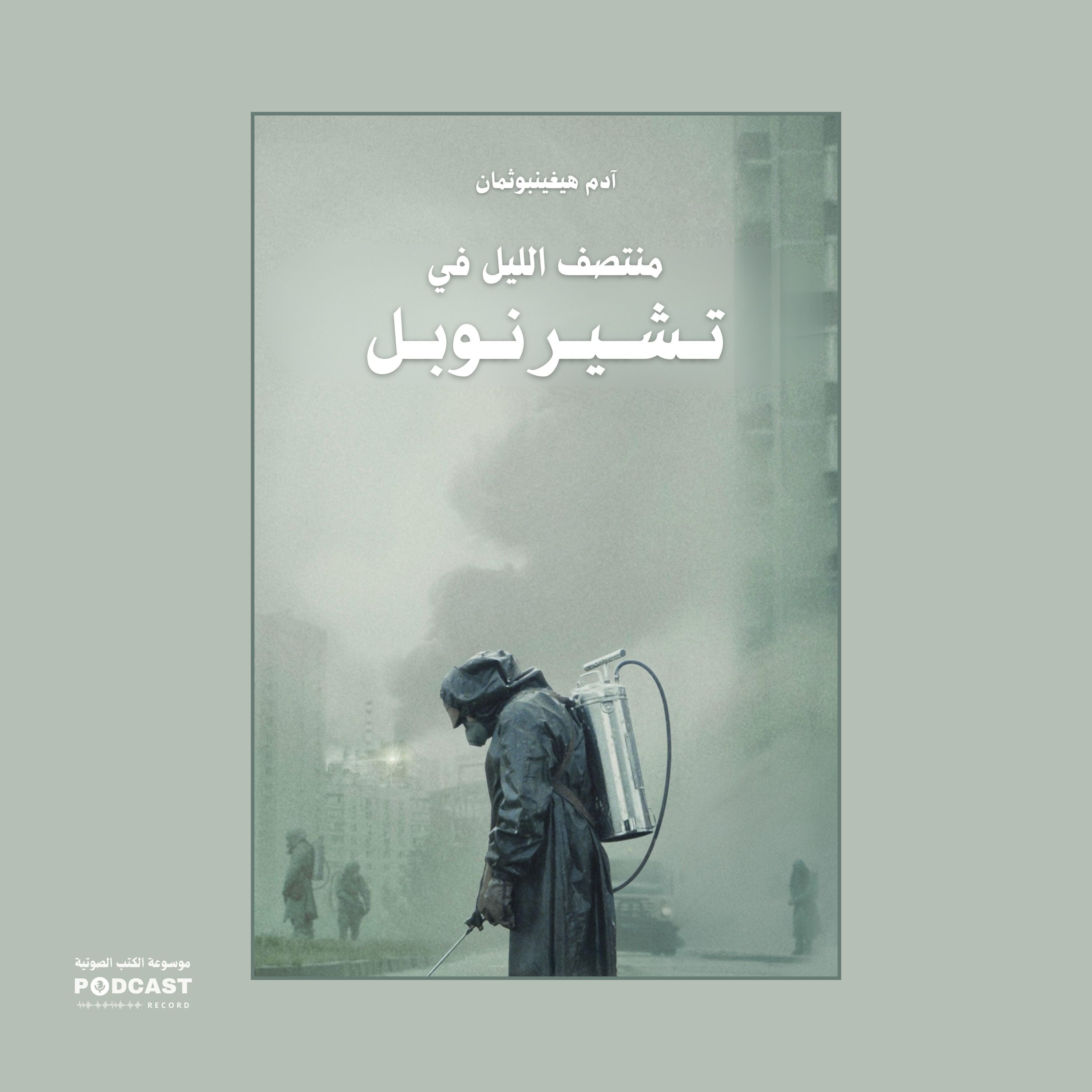 ملخص كتاب منتصف الليل في تشيرنوبل | آدم هيغينبوثمان