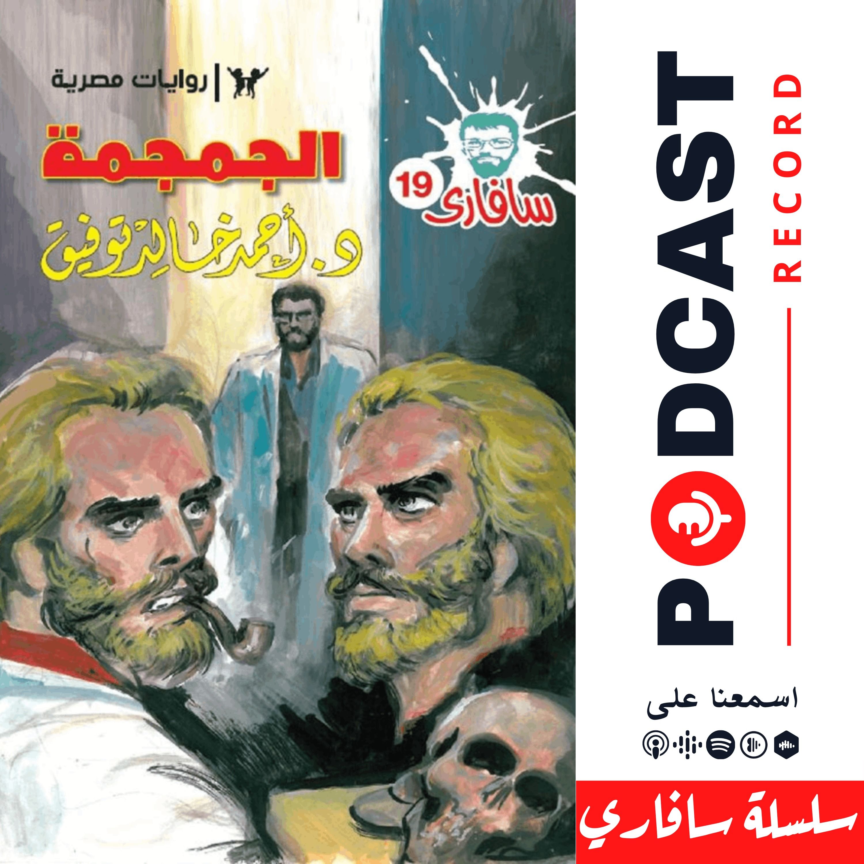 الجمجمة