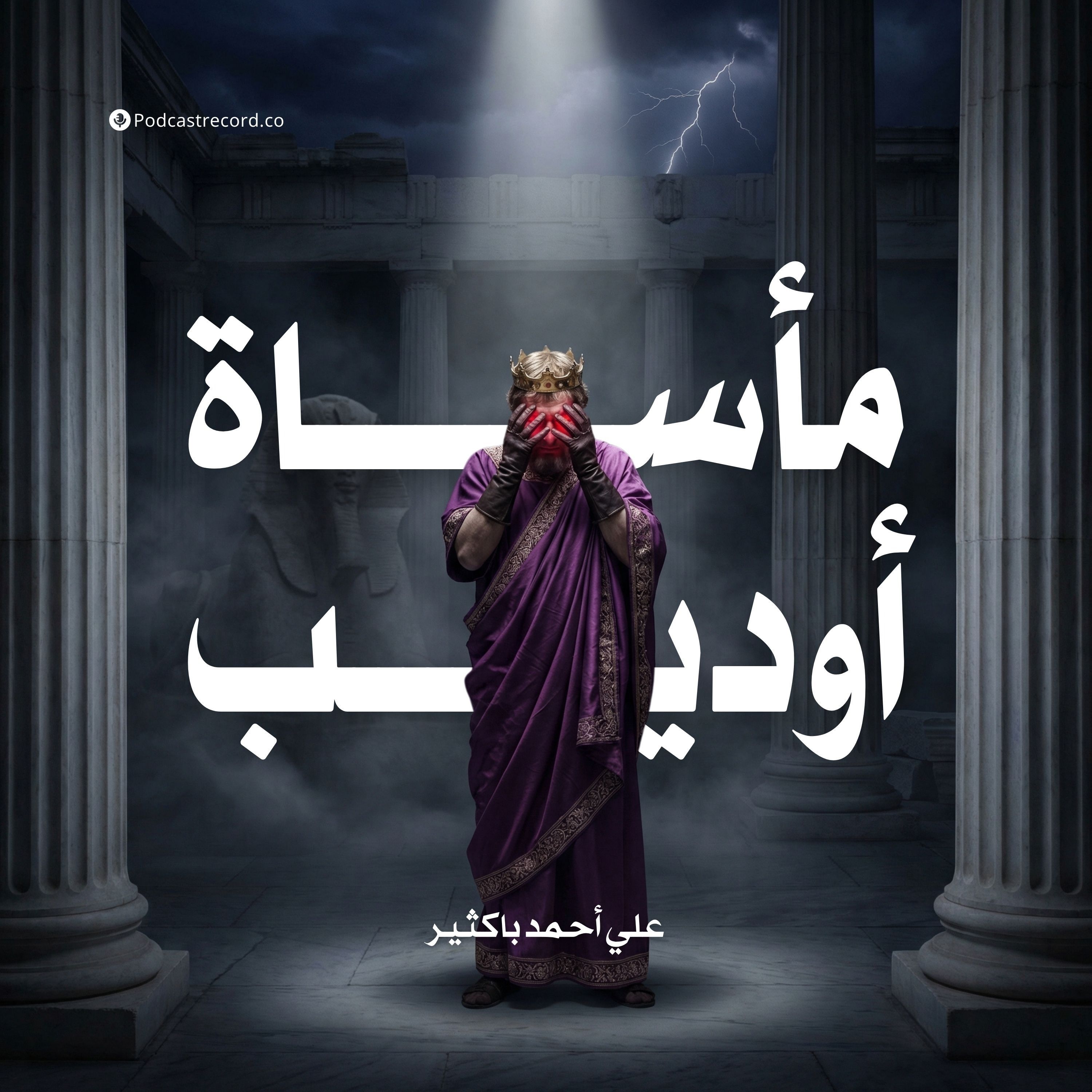 مأساة أوديب | علي أحمد باكثير