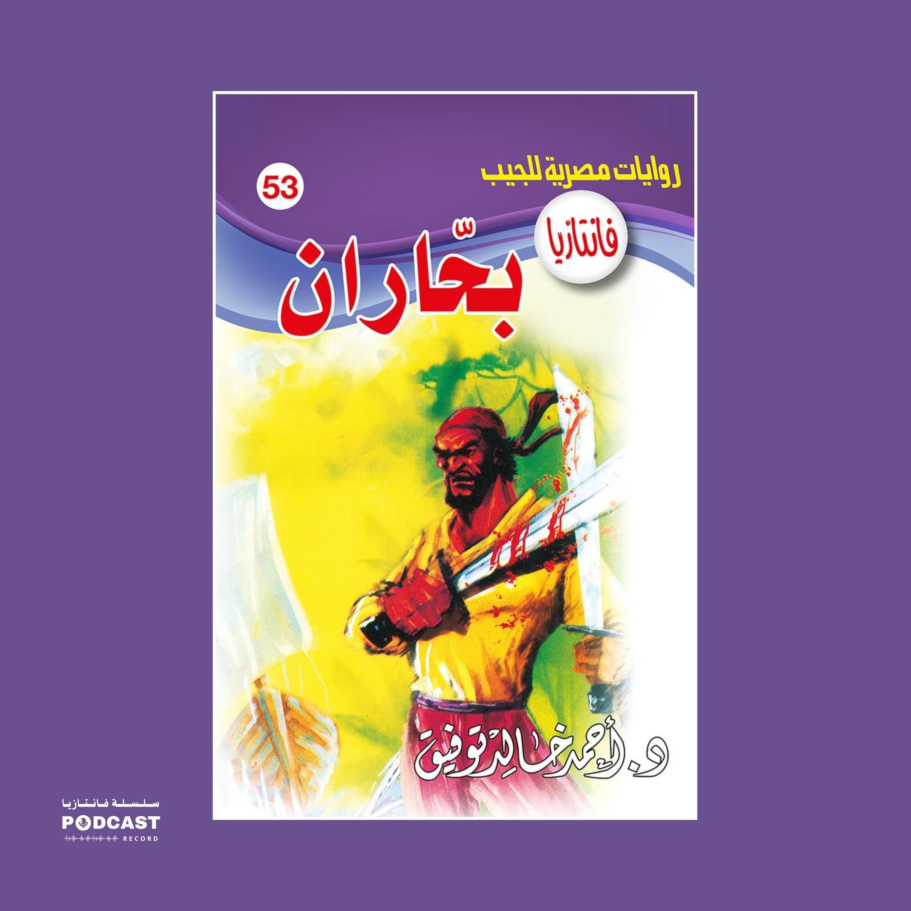 بحاران episode artwork