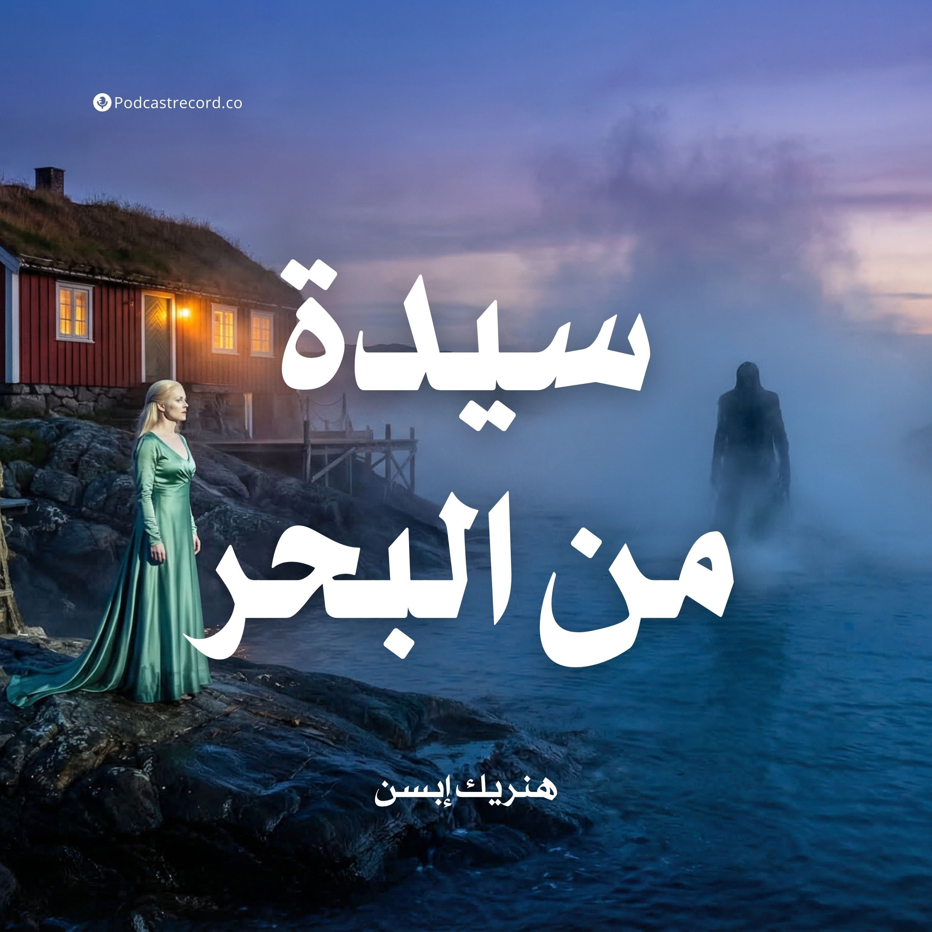سيدة من البحر | هنريك إبسن
