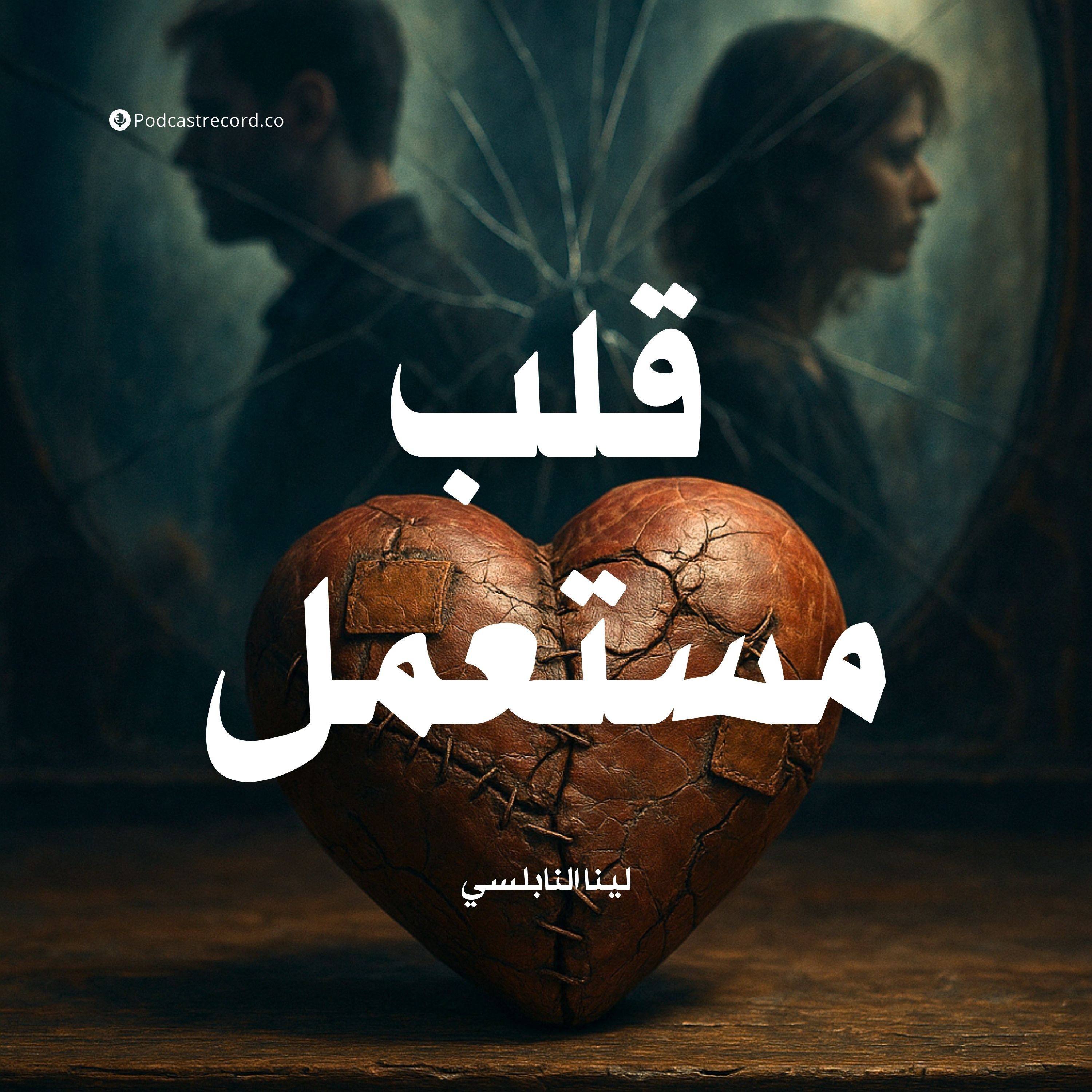 رواية قلب مستعمل (2-2) | لينا النابلسي