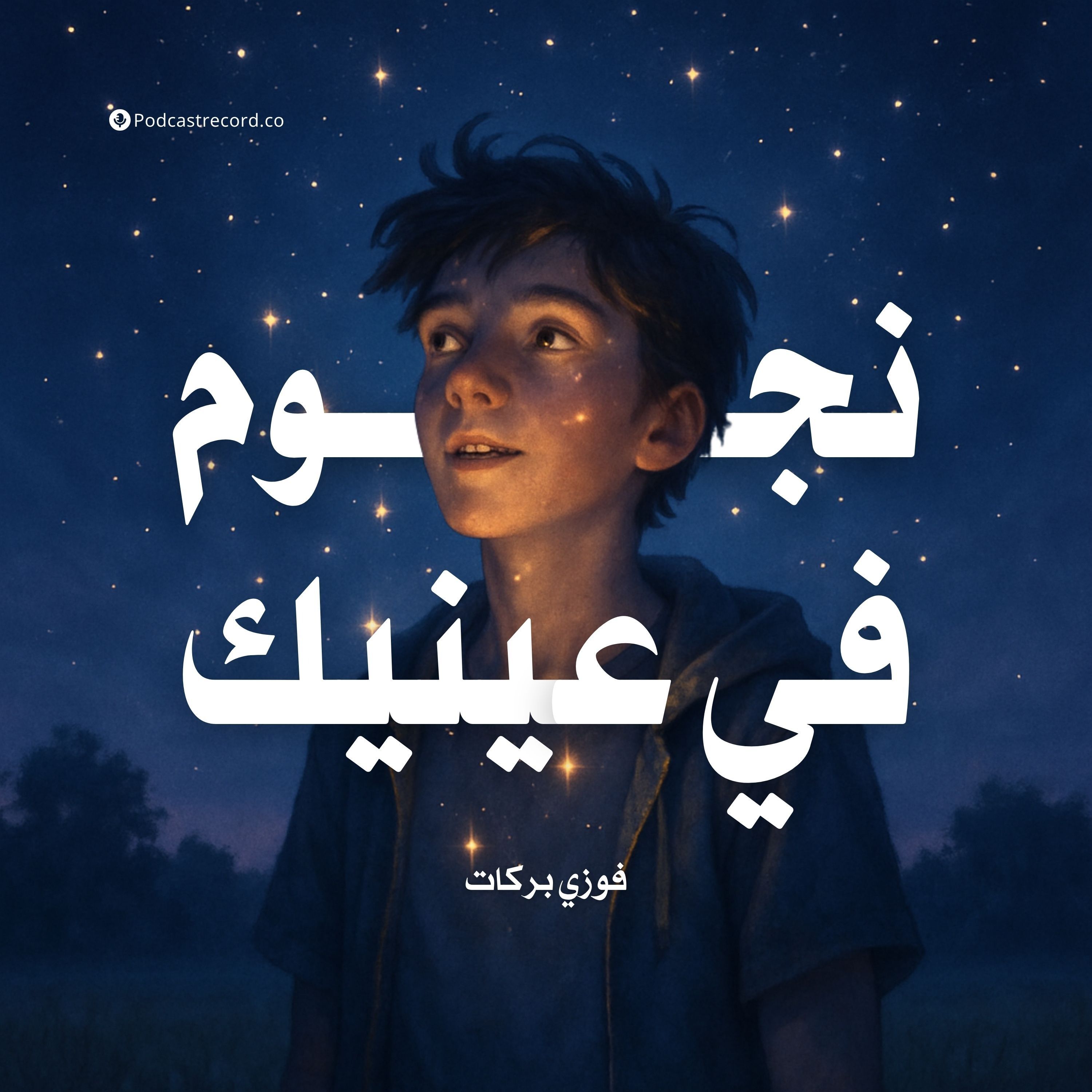 نجوم في عينيك | فوزي بركات