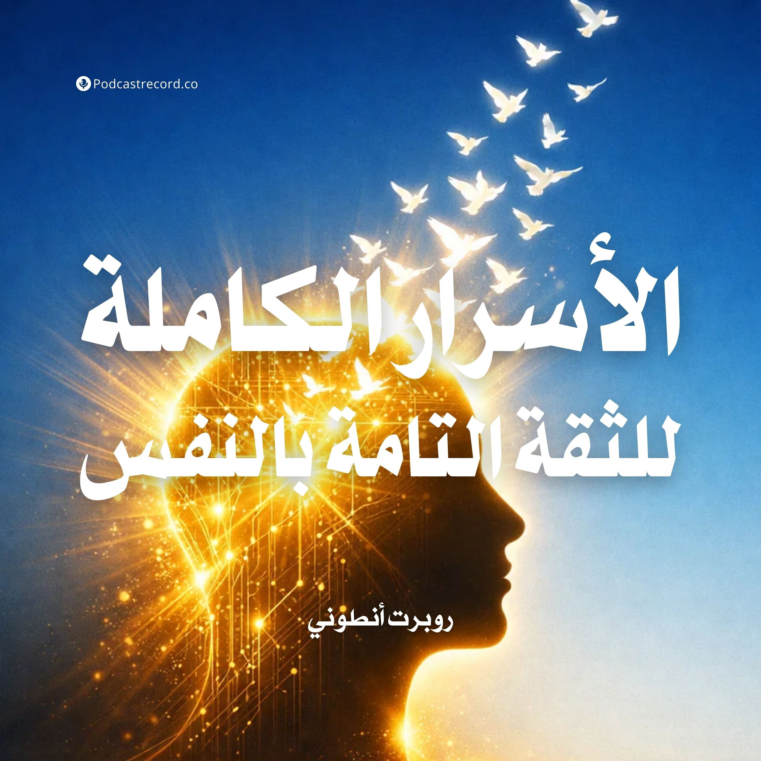 ملخص كتاب الأسرار الكاملة للثقة التامة بالنفس | روبرت أنتوني