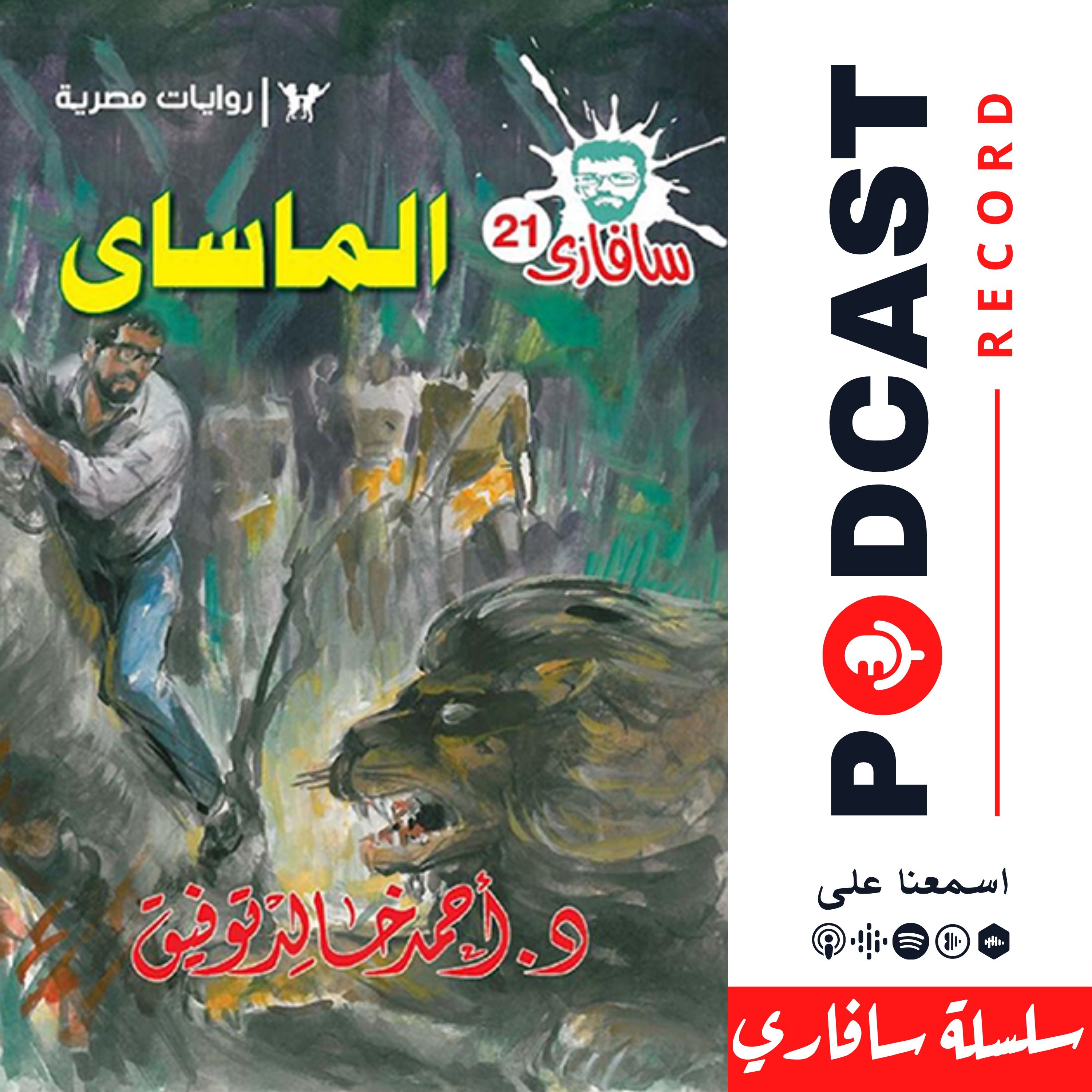الماساي