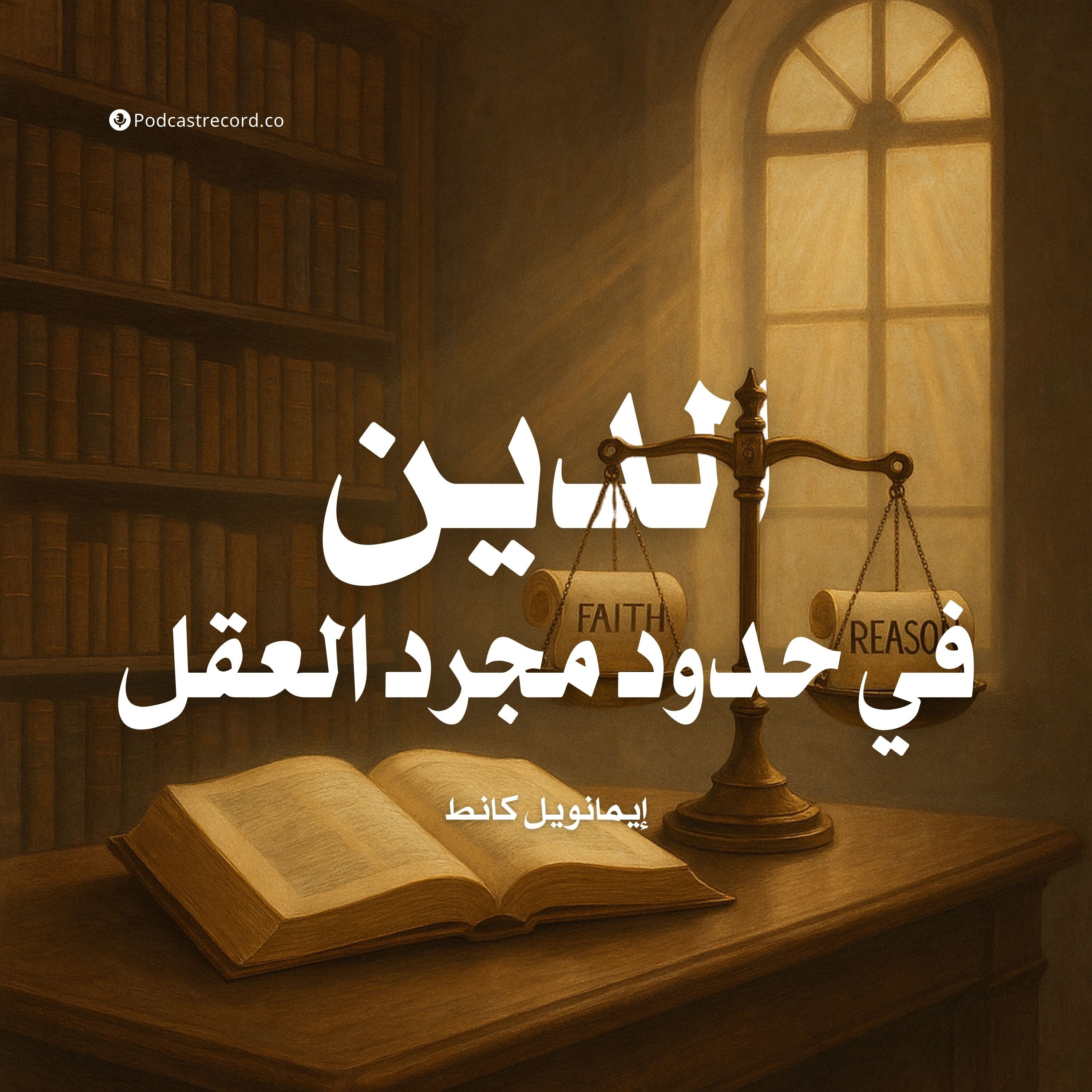 ملخص كتاب الدين في حدود مجرد العقل | إيمانويل كانط