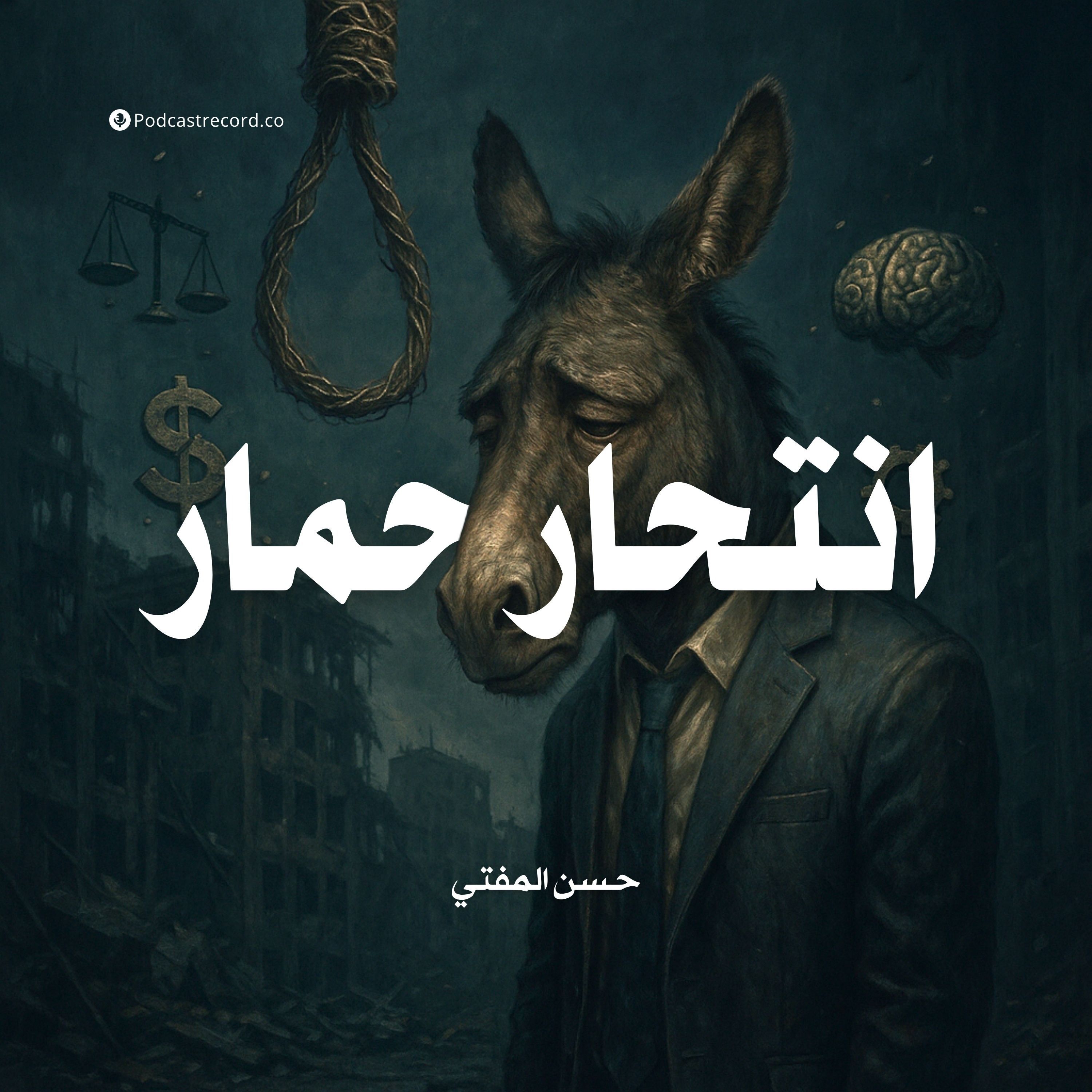 كتاب انتحار حمار | حسن المفتي