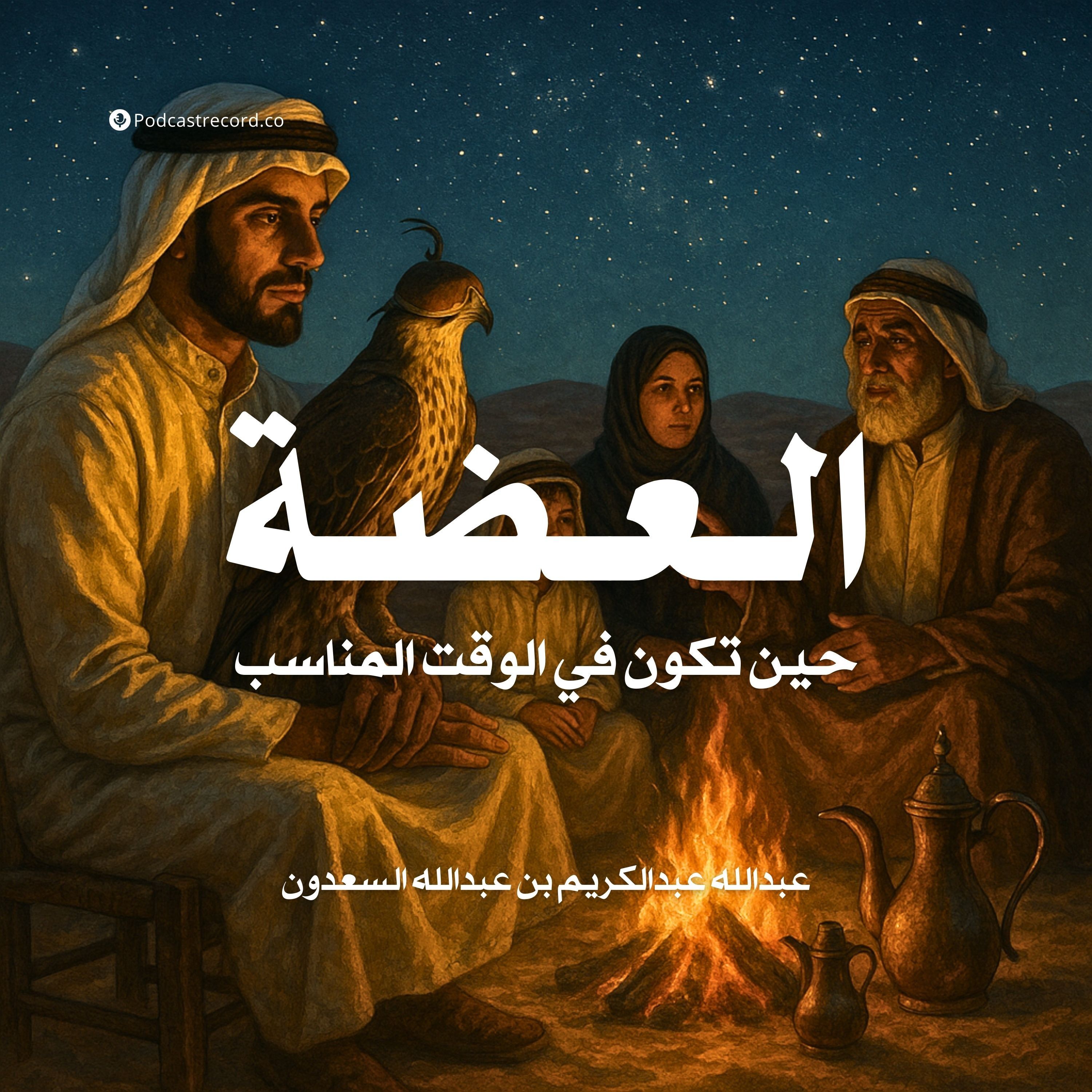 كتاب العضة - حين تكون في الوقت المناسب | عبدالله عبدالكريم بن عبدالله السعدون