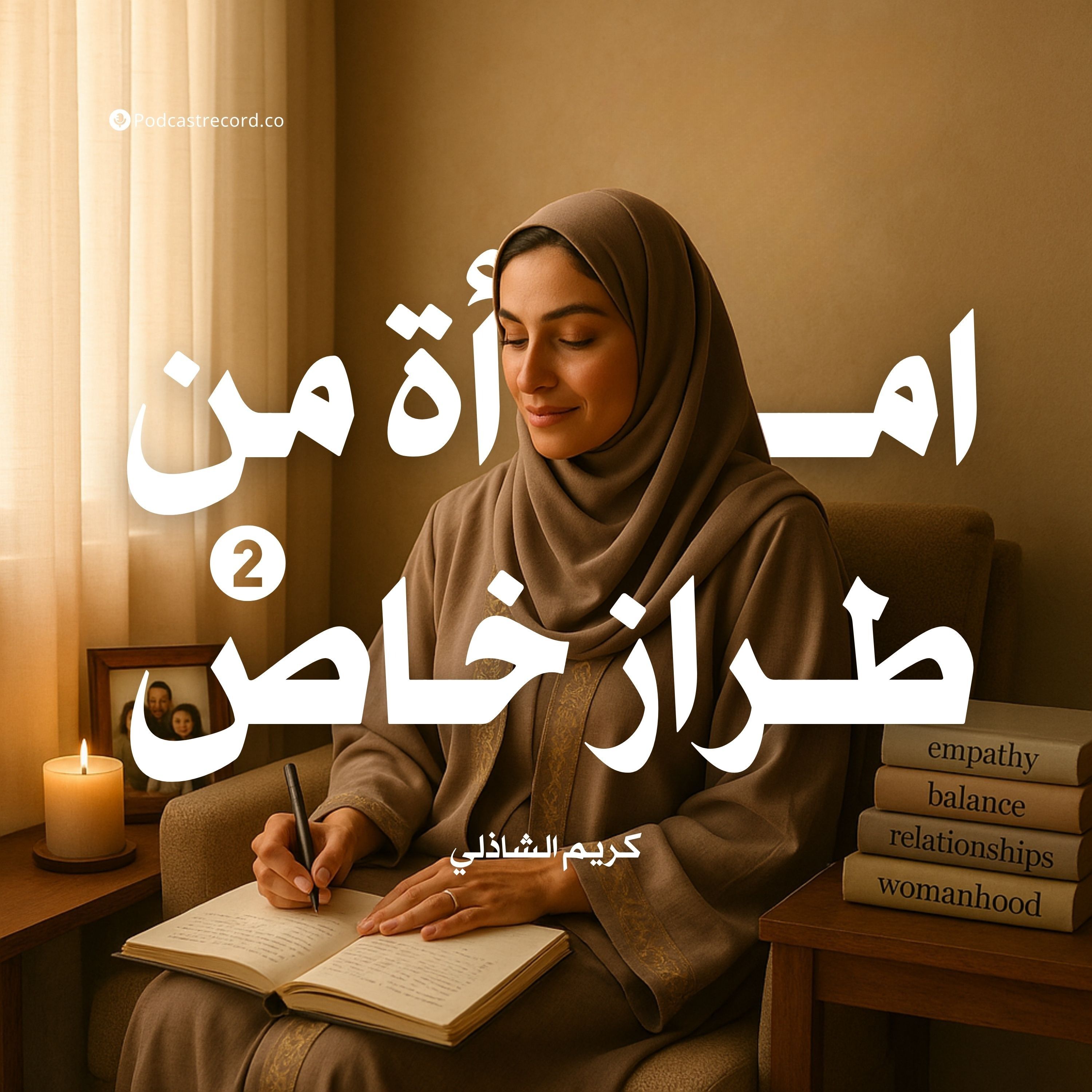 كتاب امرأة من طراز خاص 2 | كريم الشاذلي