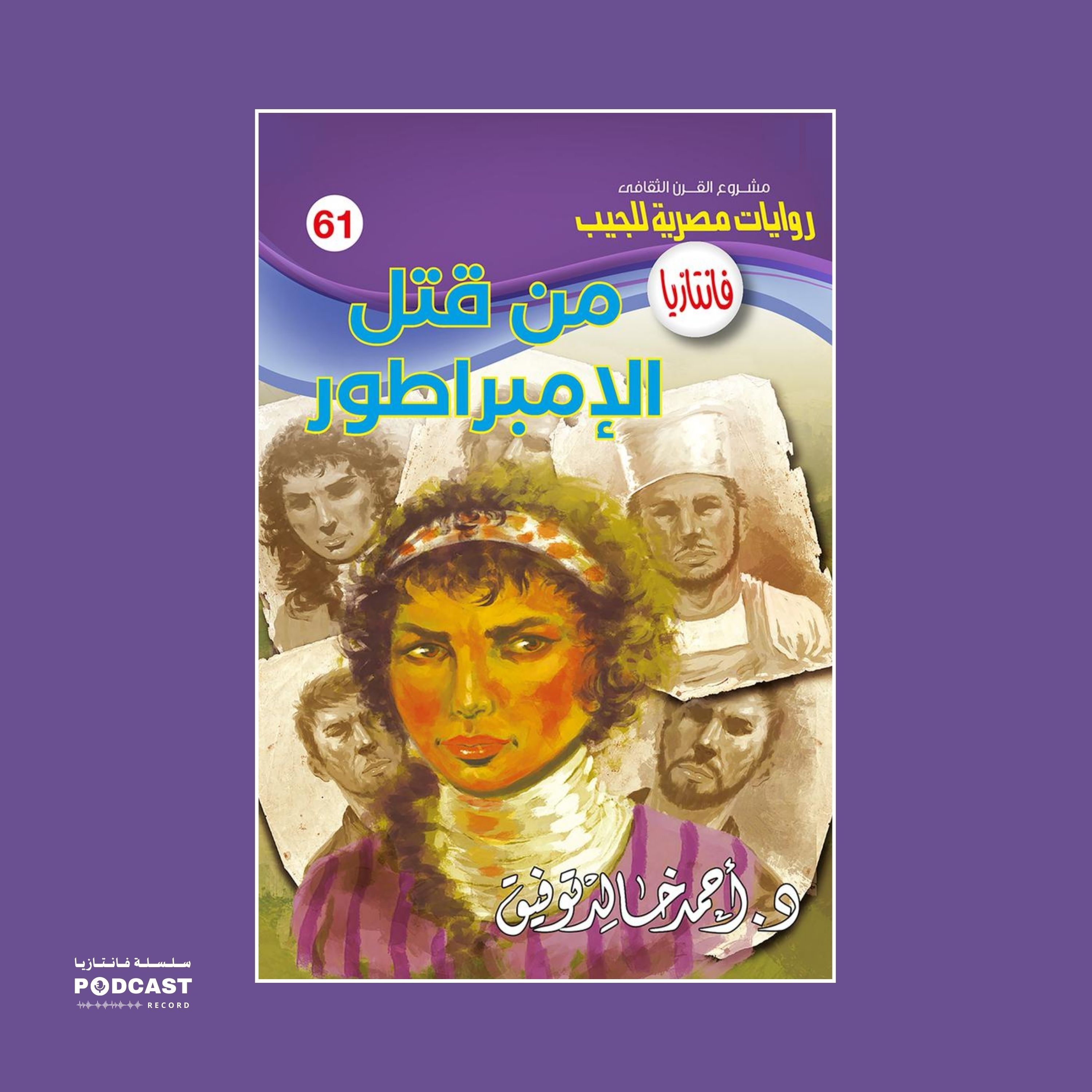 من قتل الإمبراطور episode artwork