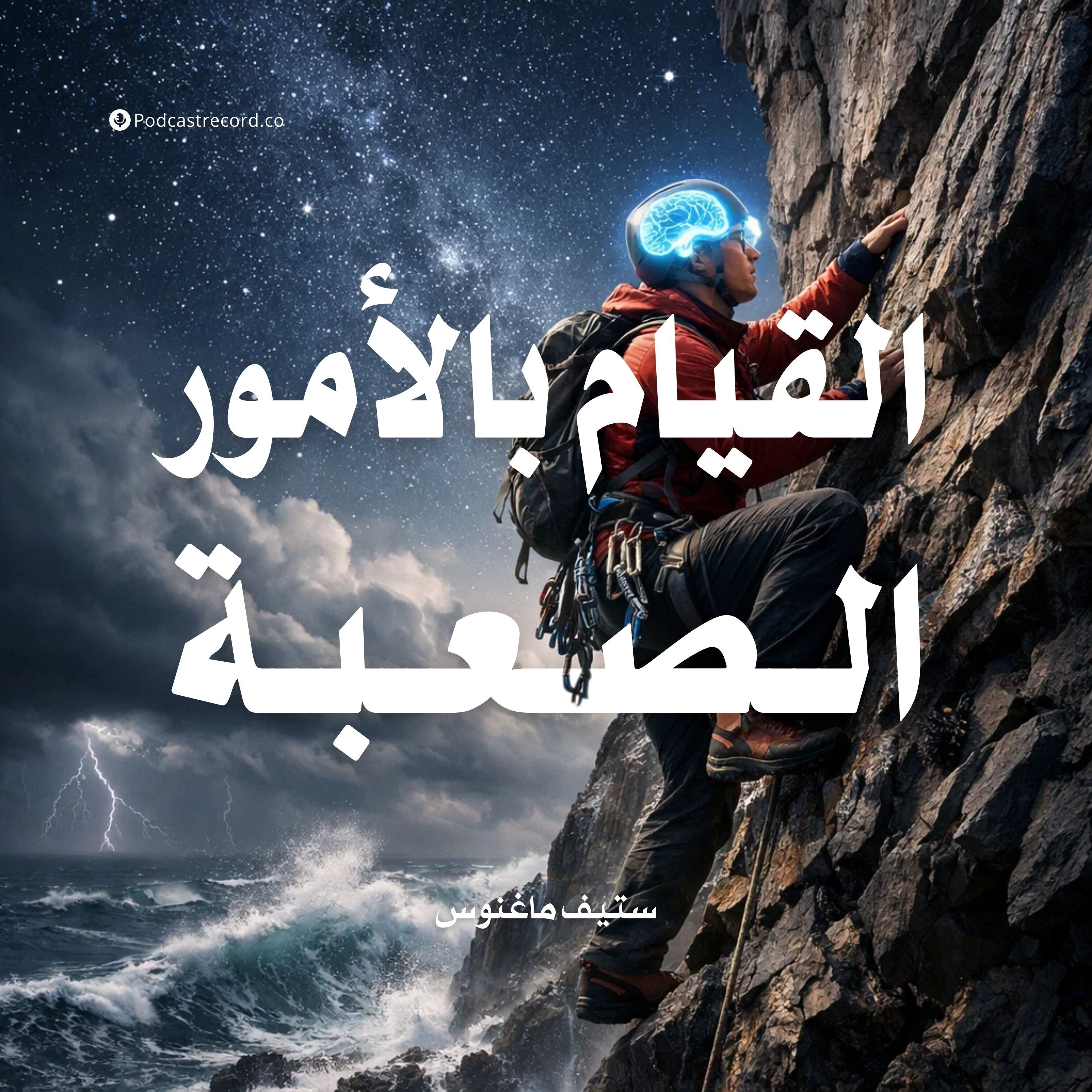 ملخص كتاب القيام بالأمور الصعبة | ستيف ماغنوس