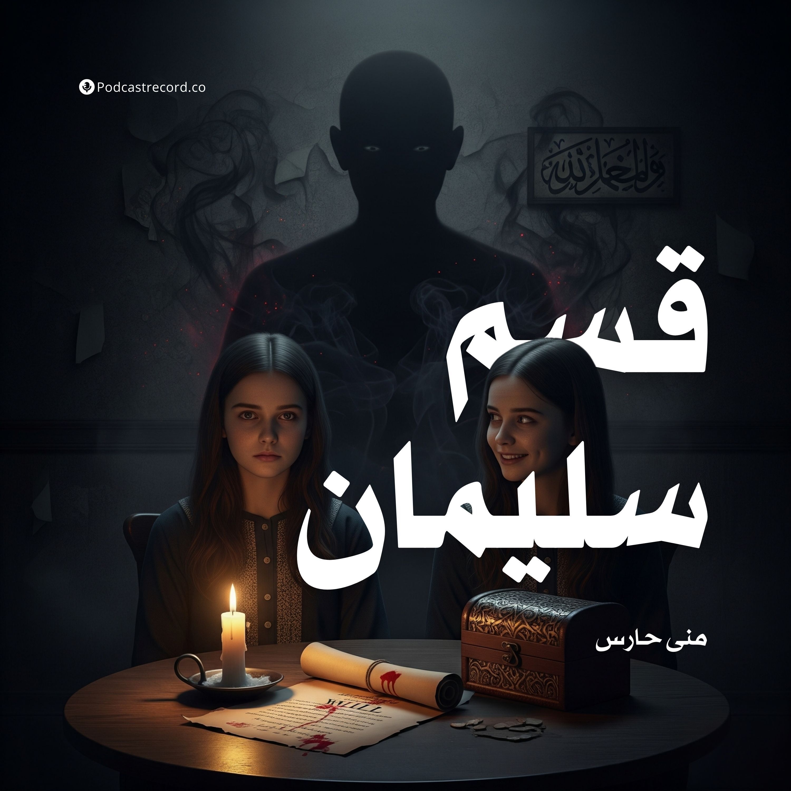 رواية قسم سليمان (1-2) | منى حارس
