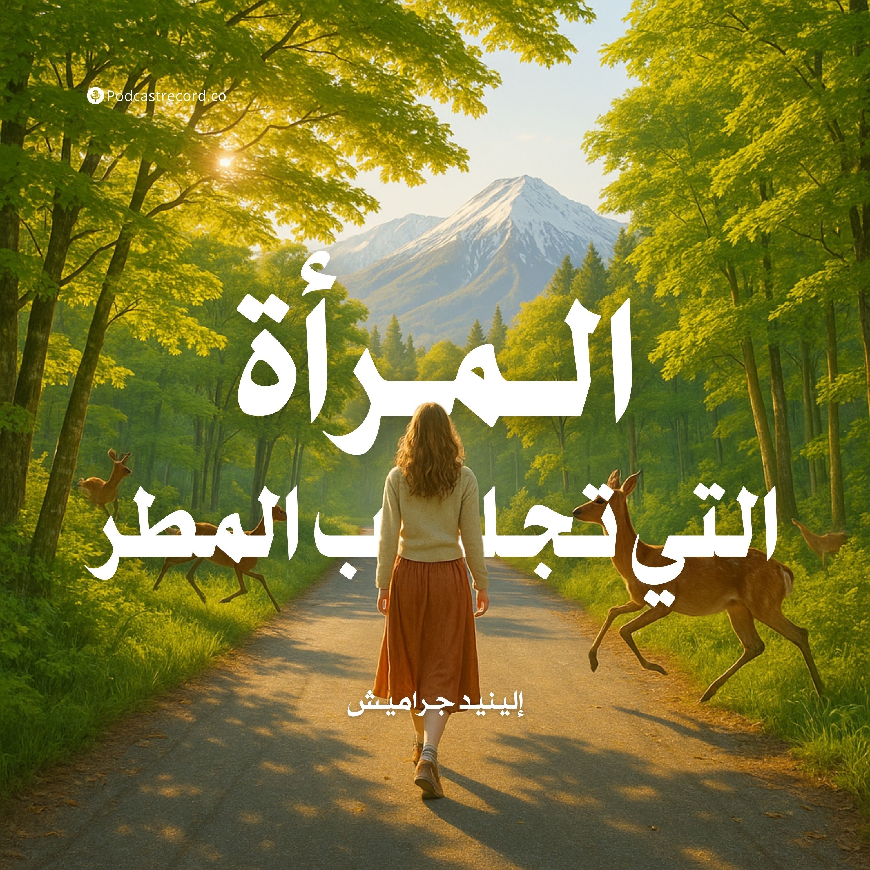 كتاب المرأة التي تجلب المطر | إلينيد جراميش