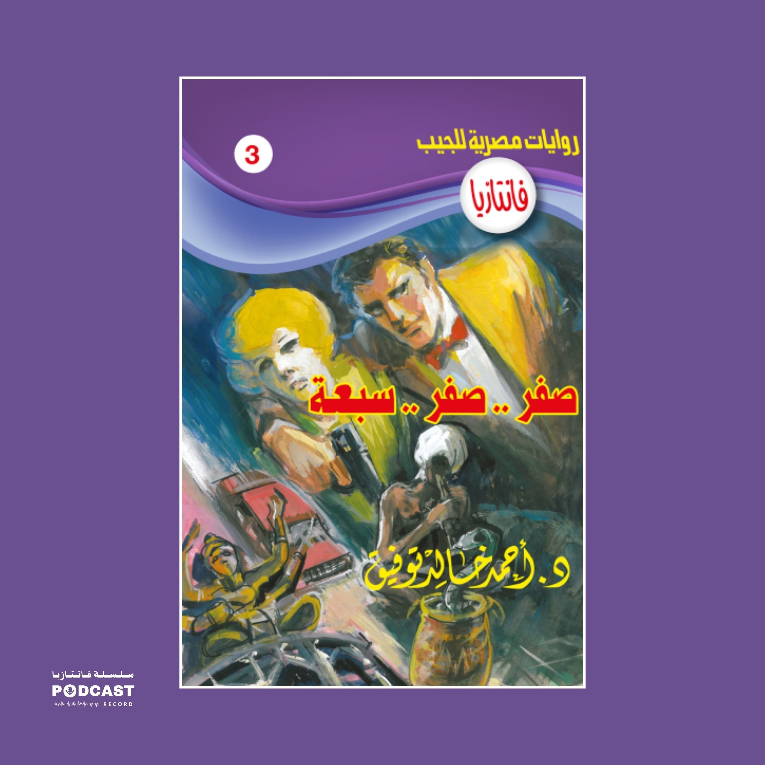 صفر .. صفر .. سبعة episode artwork