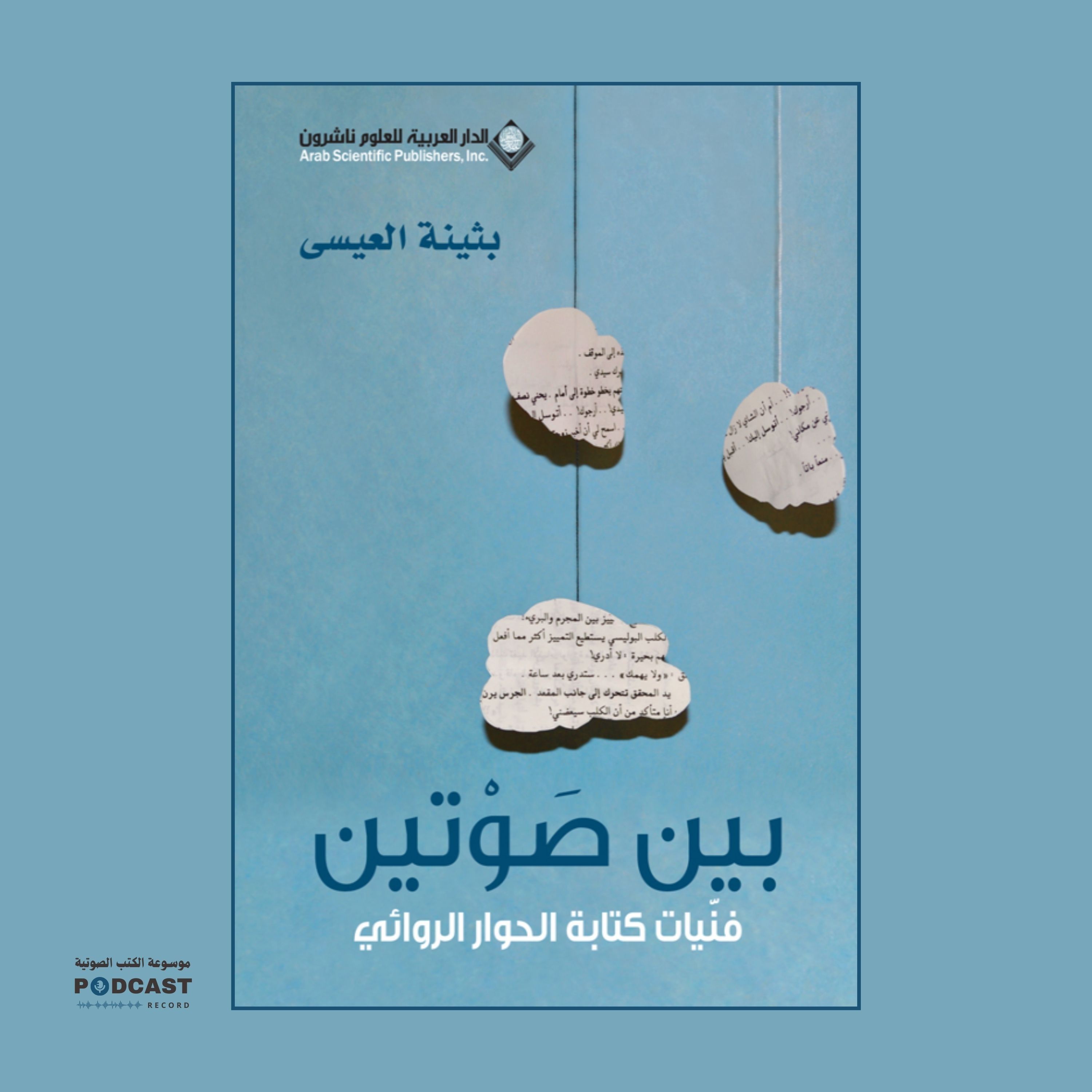 كتاب بين صوتين | بثينة العيسى